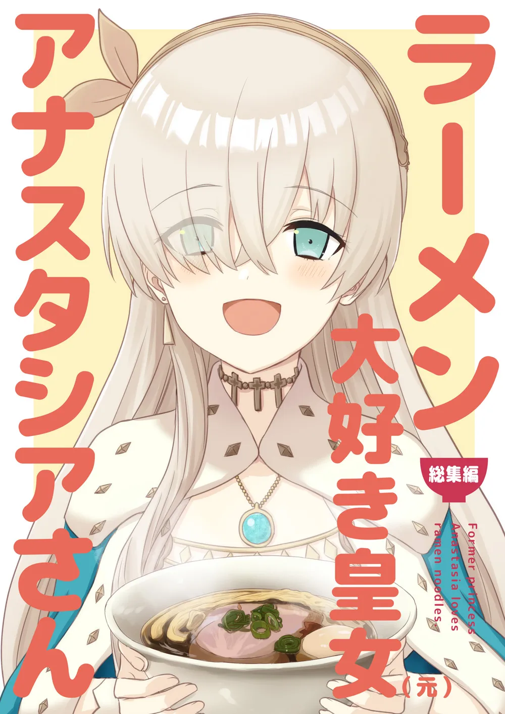 ラーメン大好き皇女アナスタシアさん 総集編 - 1ページ