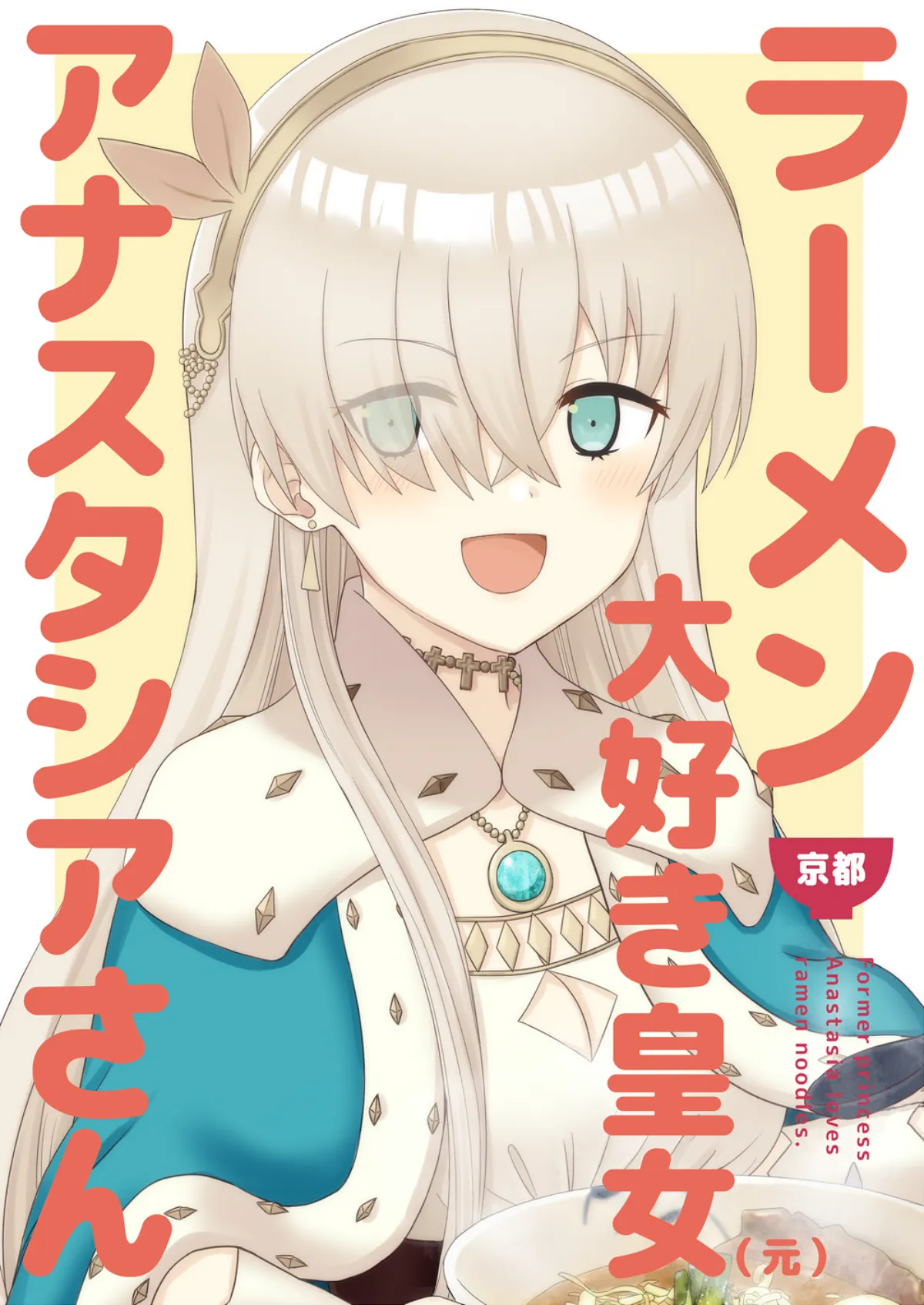 ラーメン大好き皇女アナスタシアさん 京都編 - 1ページ