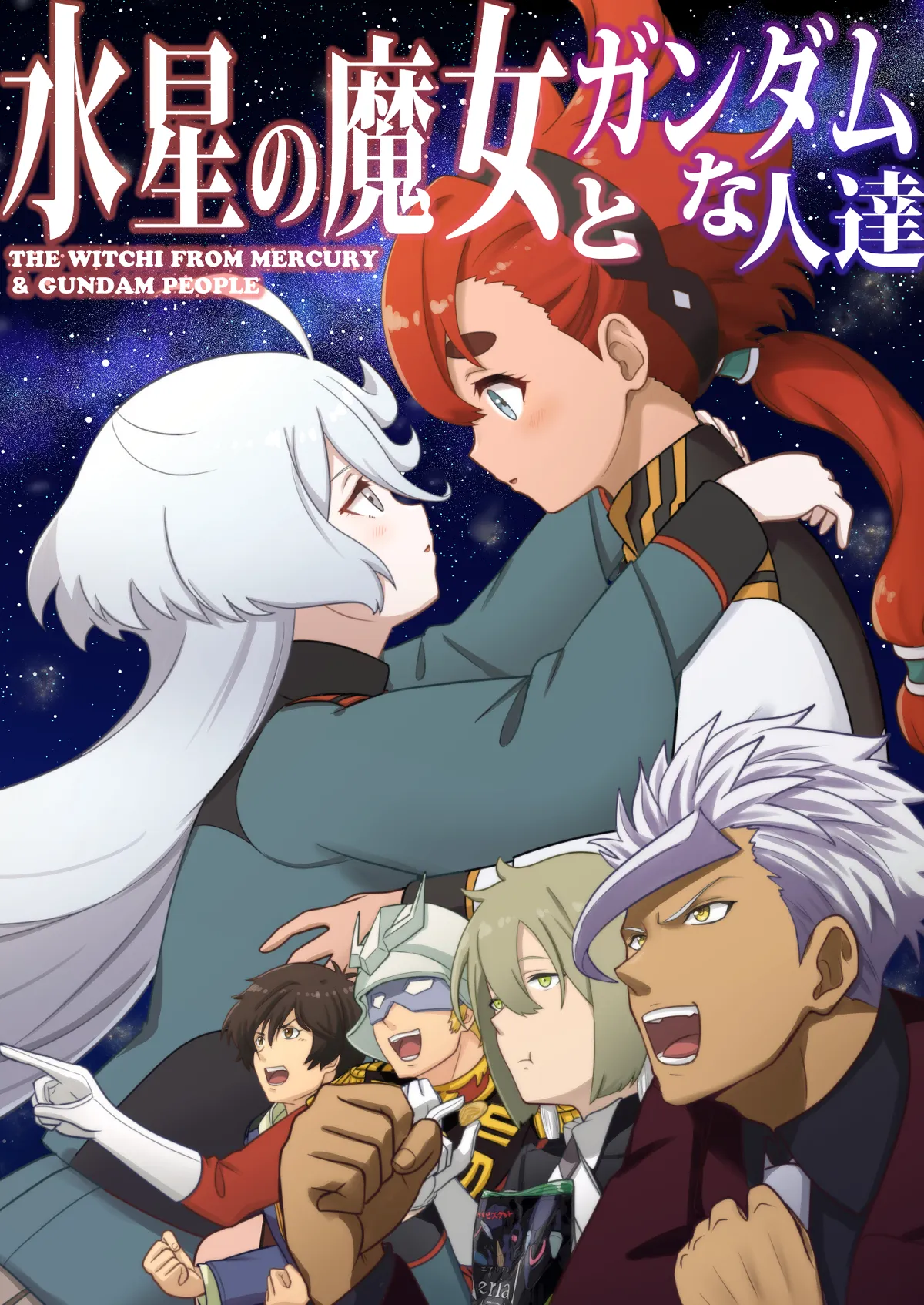 水星の魔女とガンダ○な人達 - 1ページ