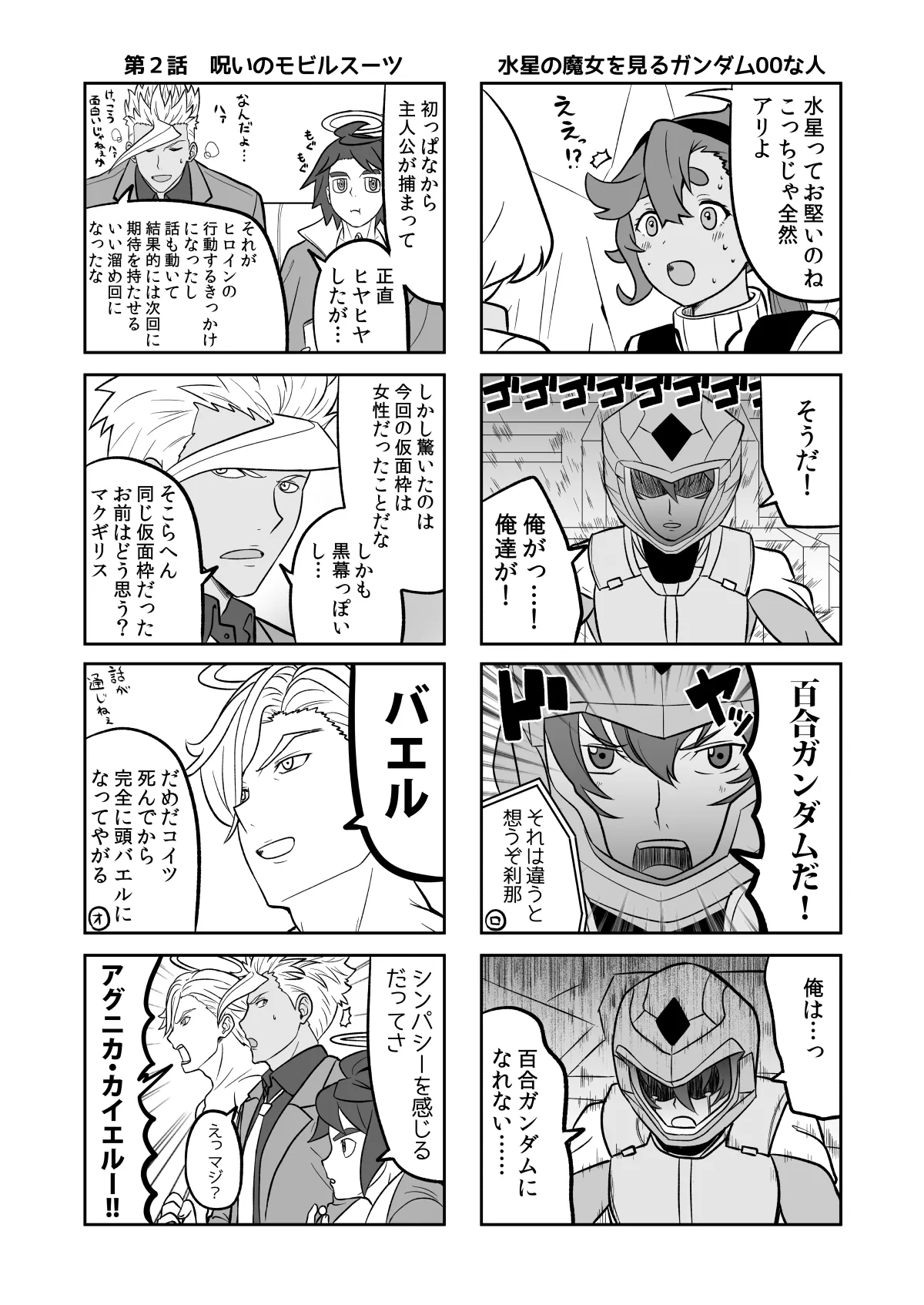 水星の魔女とガンダ○な人達 - 6ページ