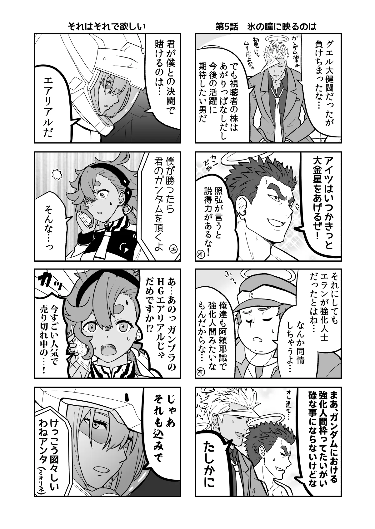 水星の魔女とガンダ○な人達 - 18ページ