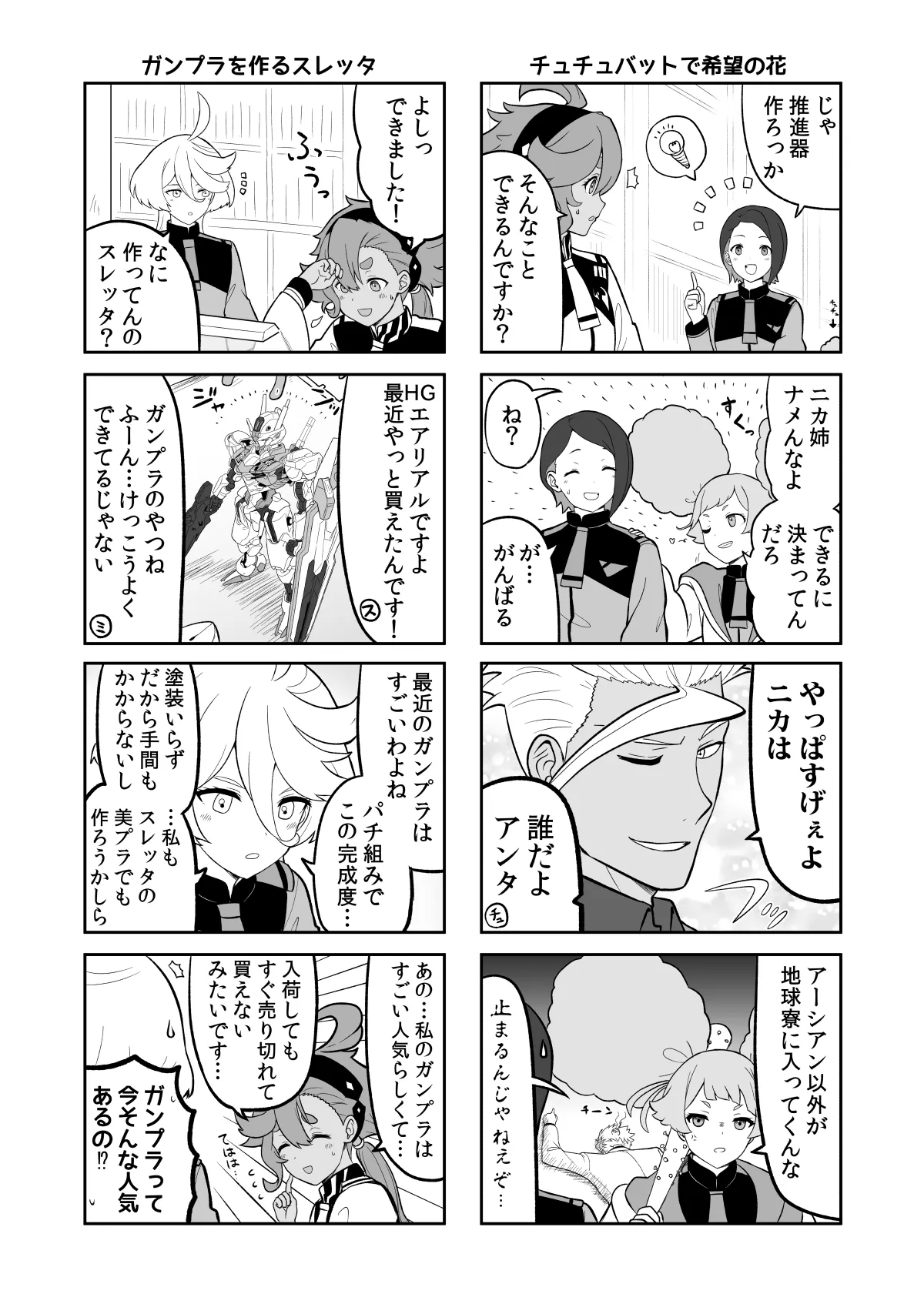 水星の魔女とガンダ○な人達 - 19ページ