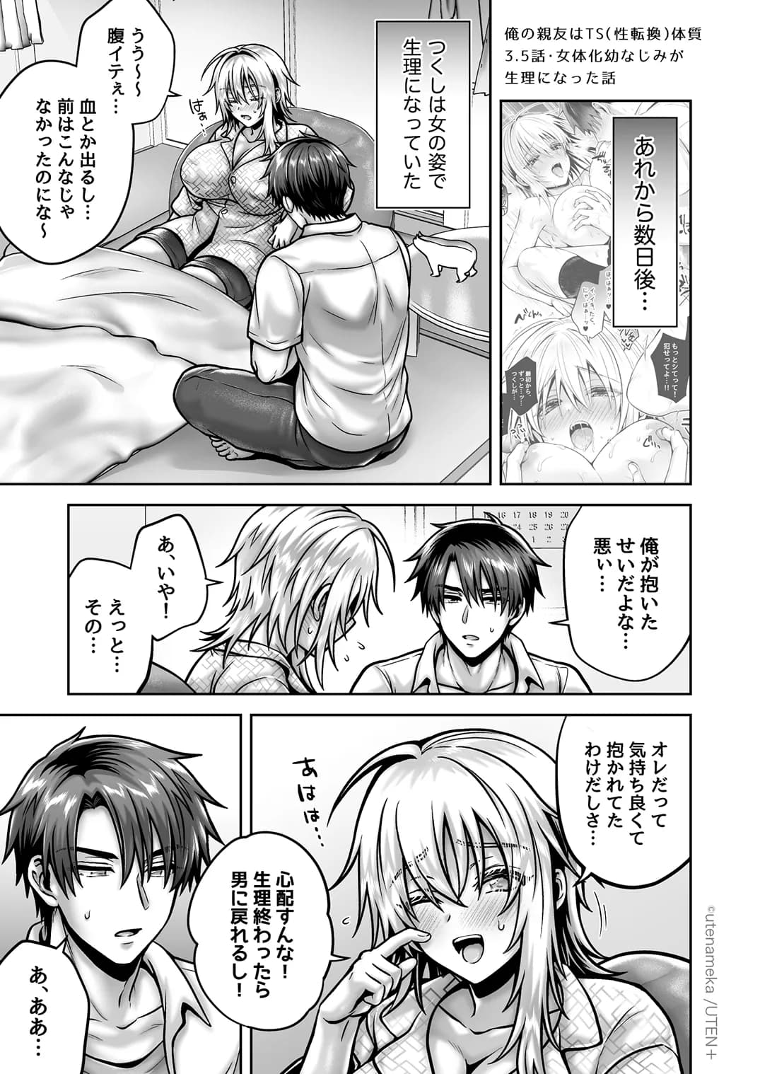 俺の親友はTS(性転換)体質 総集編2 - 89ページ