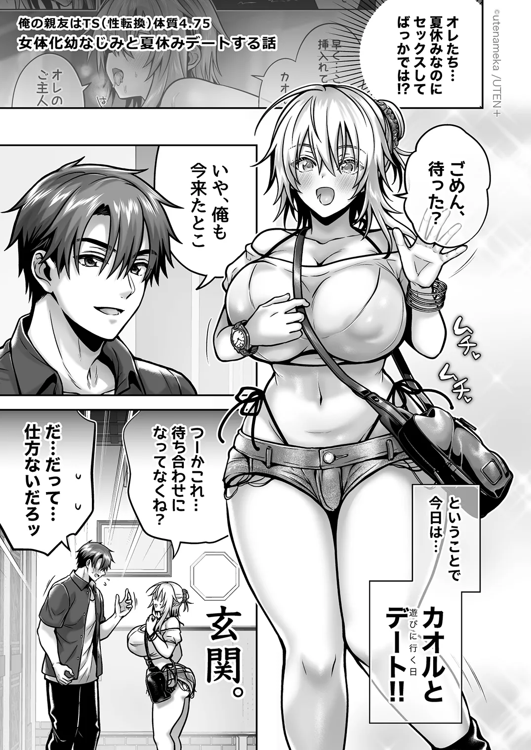 俺の親友はTS(性転換)体質 総集編2 - 91ページ