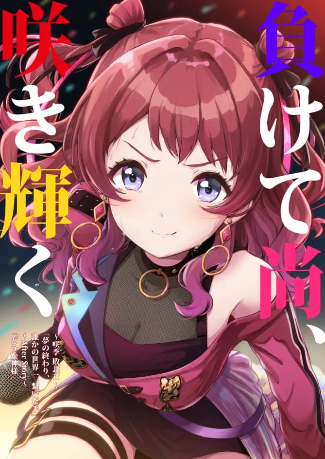 負けて尚、咲き輝く〜咲季 敗北if〜 - 1ページ