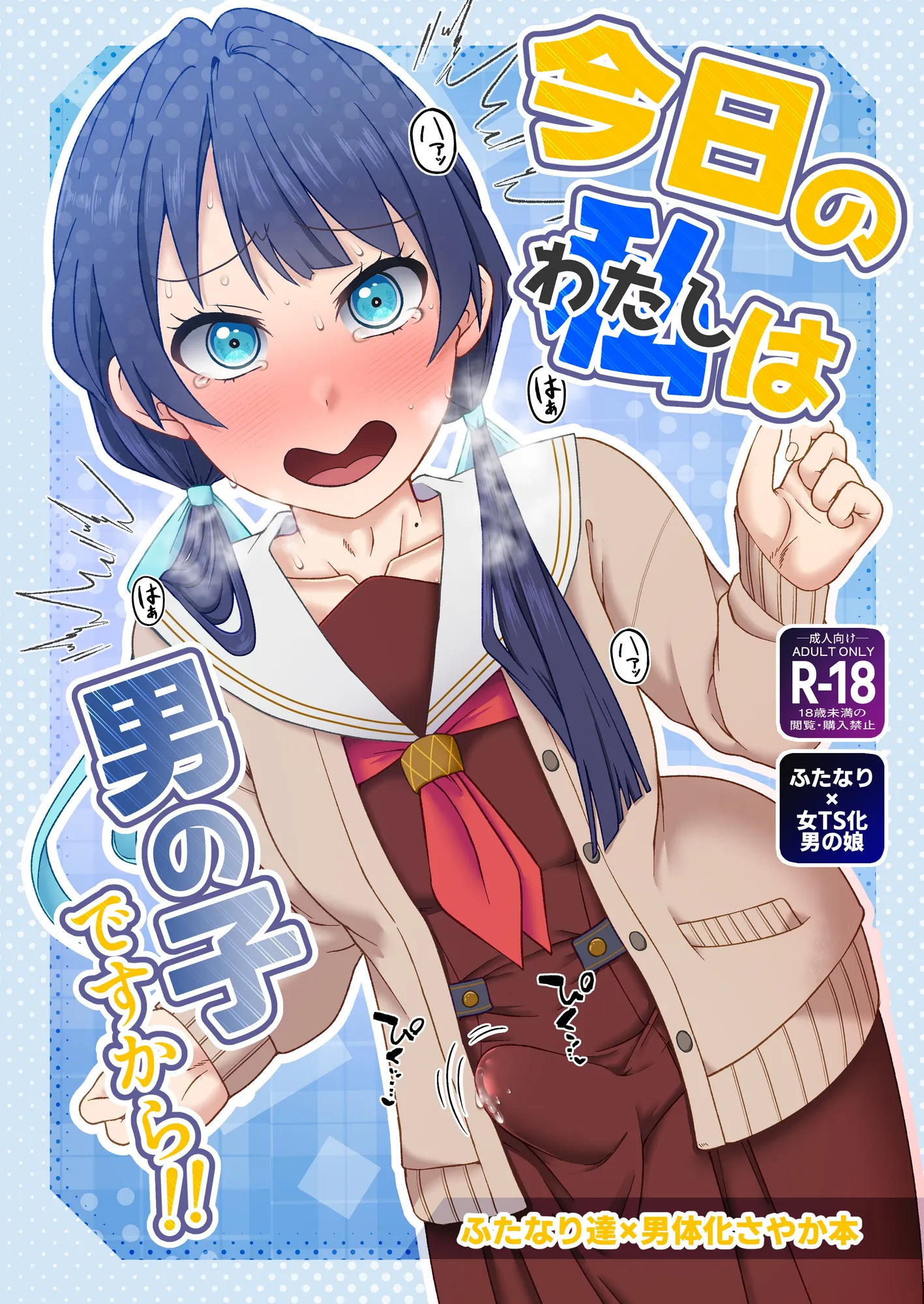 今日の私は男の子ですから！！ - 1ページ