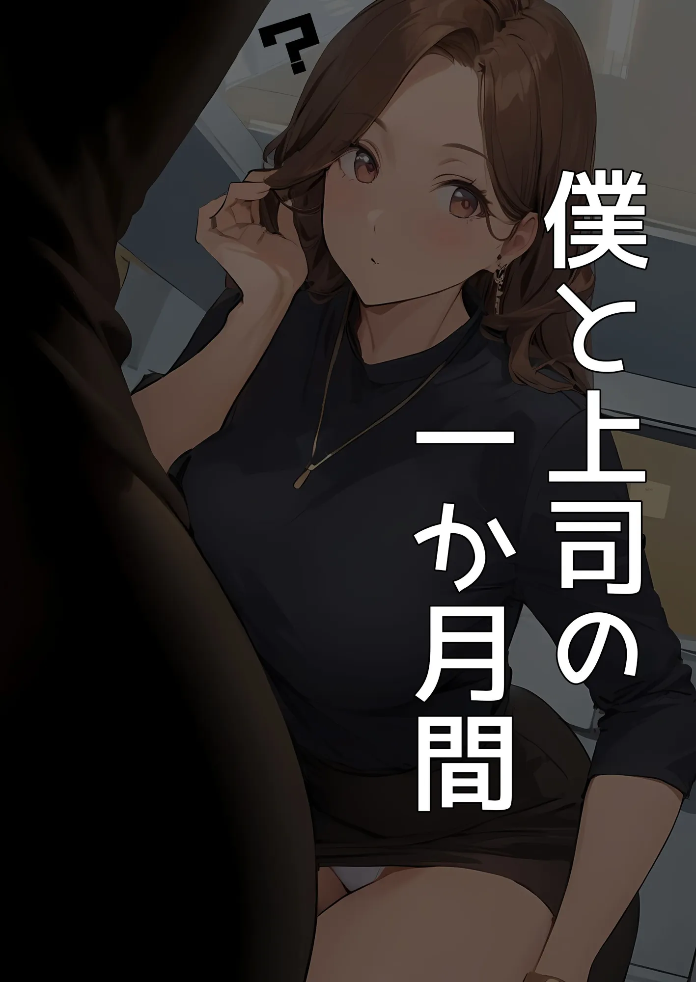 【漫画】僕と上司の一か月間 如月恵夢子 - 3ページ