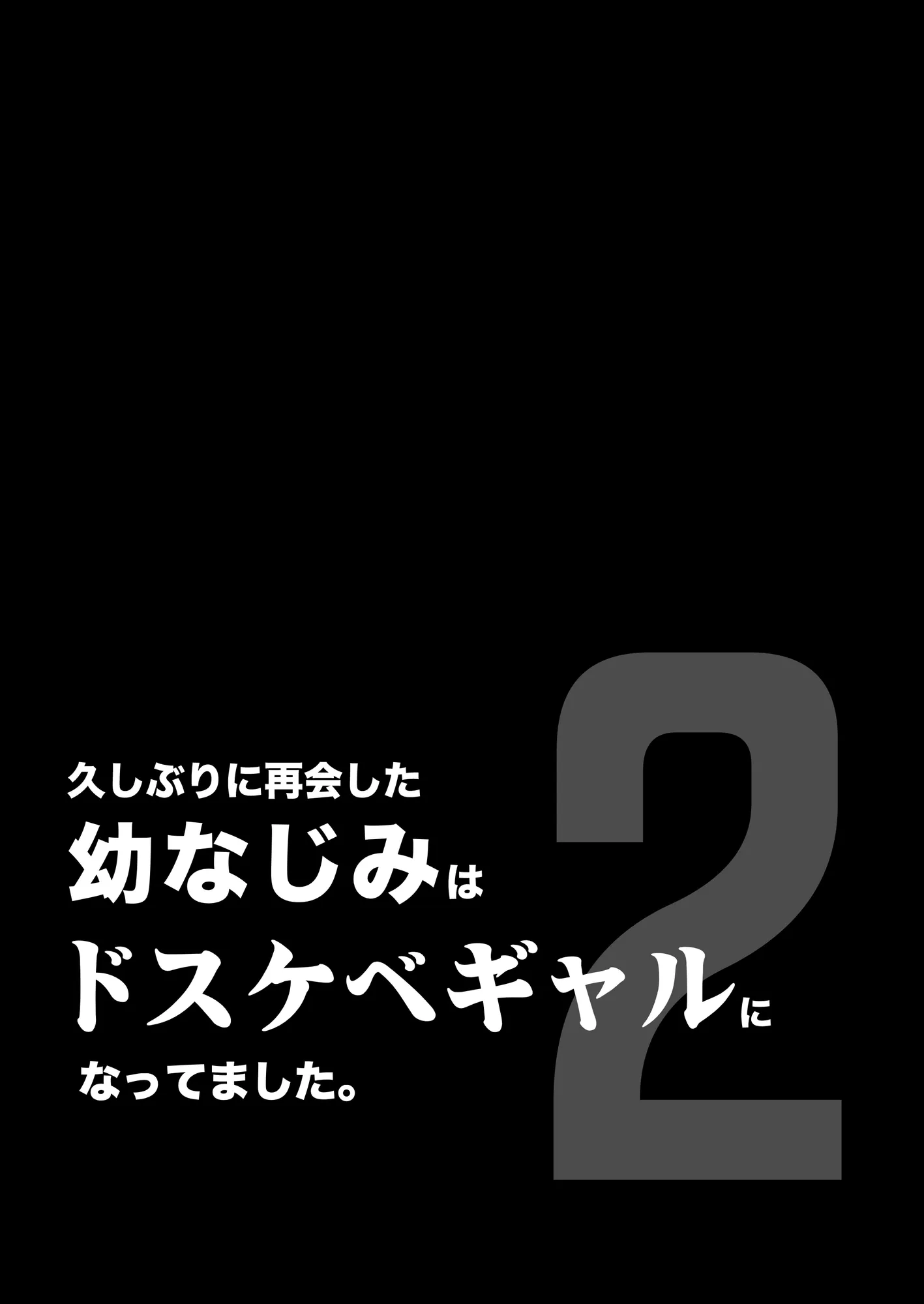 久しぶりに再会した幼馴染はドスケベギャルになってました。2 - 4ページ