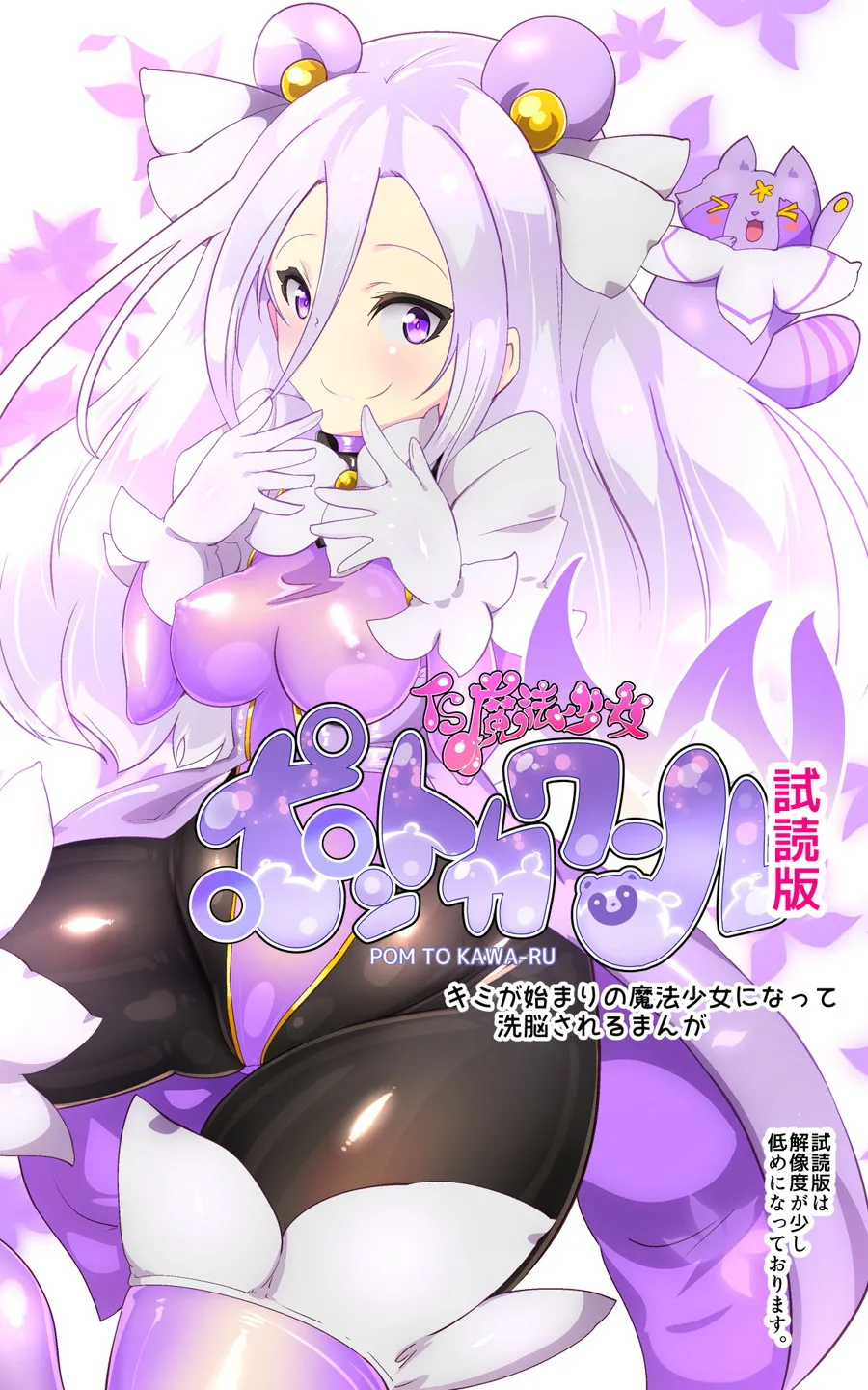 キミが始まりの魔法少女になって快楽と悪に屈して洗脳されるまんがホワイト編［TS魔法少女ポントカワールW］ - 2ページ