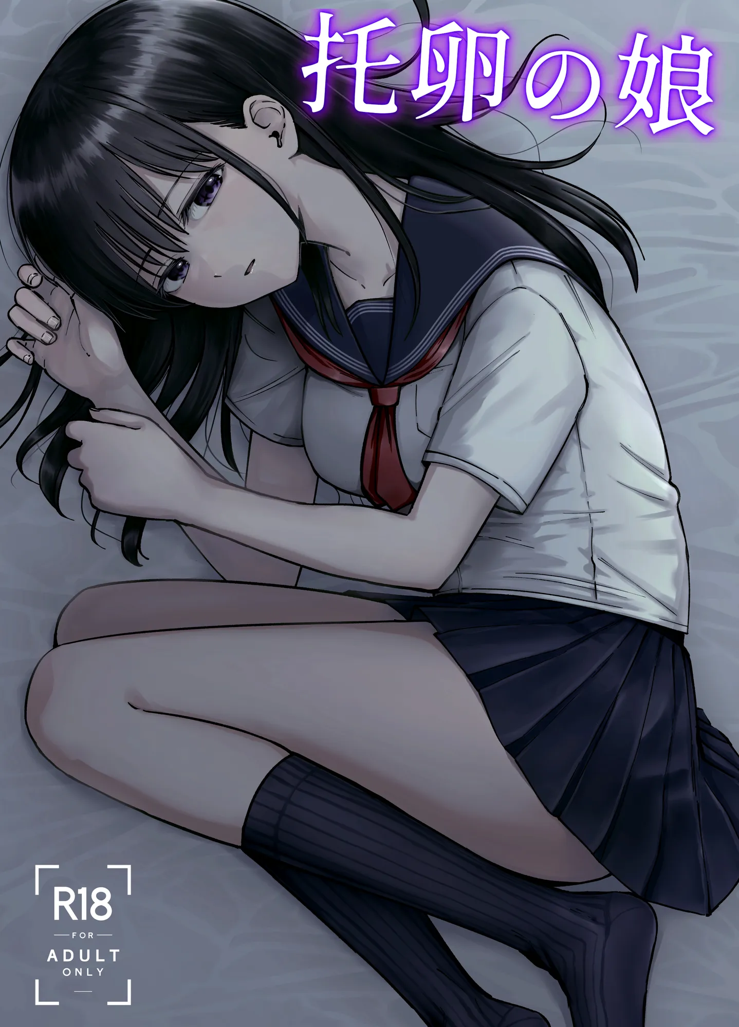 托卵の娘 - 1ページ