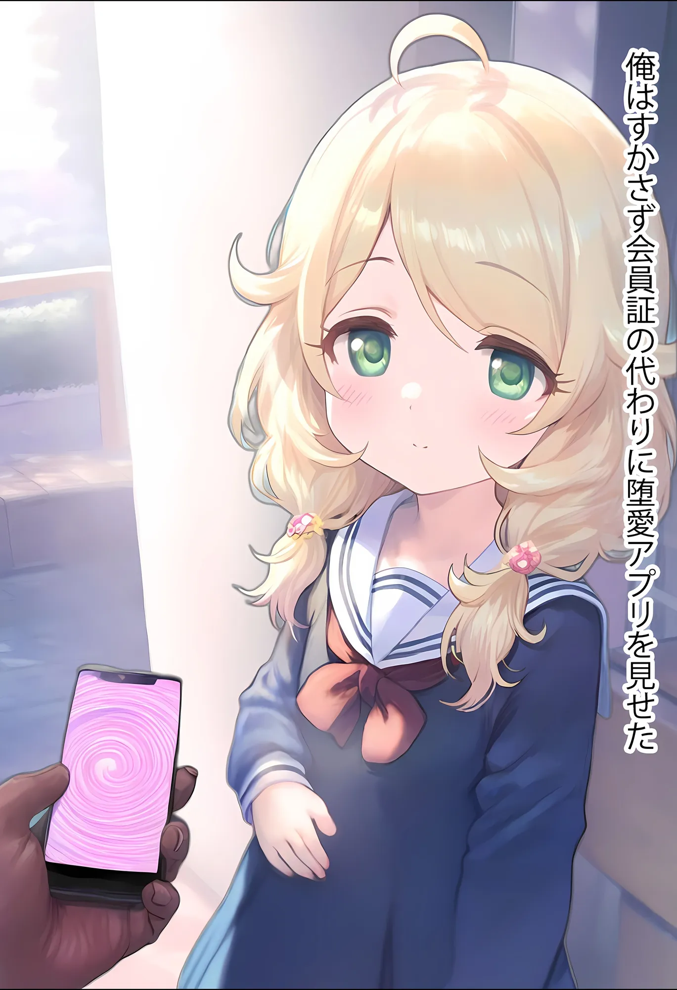 堕愛プログラム〜改変アプリで書き換えられた心〜（遊〇こ〇え編） - 15ページ