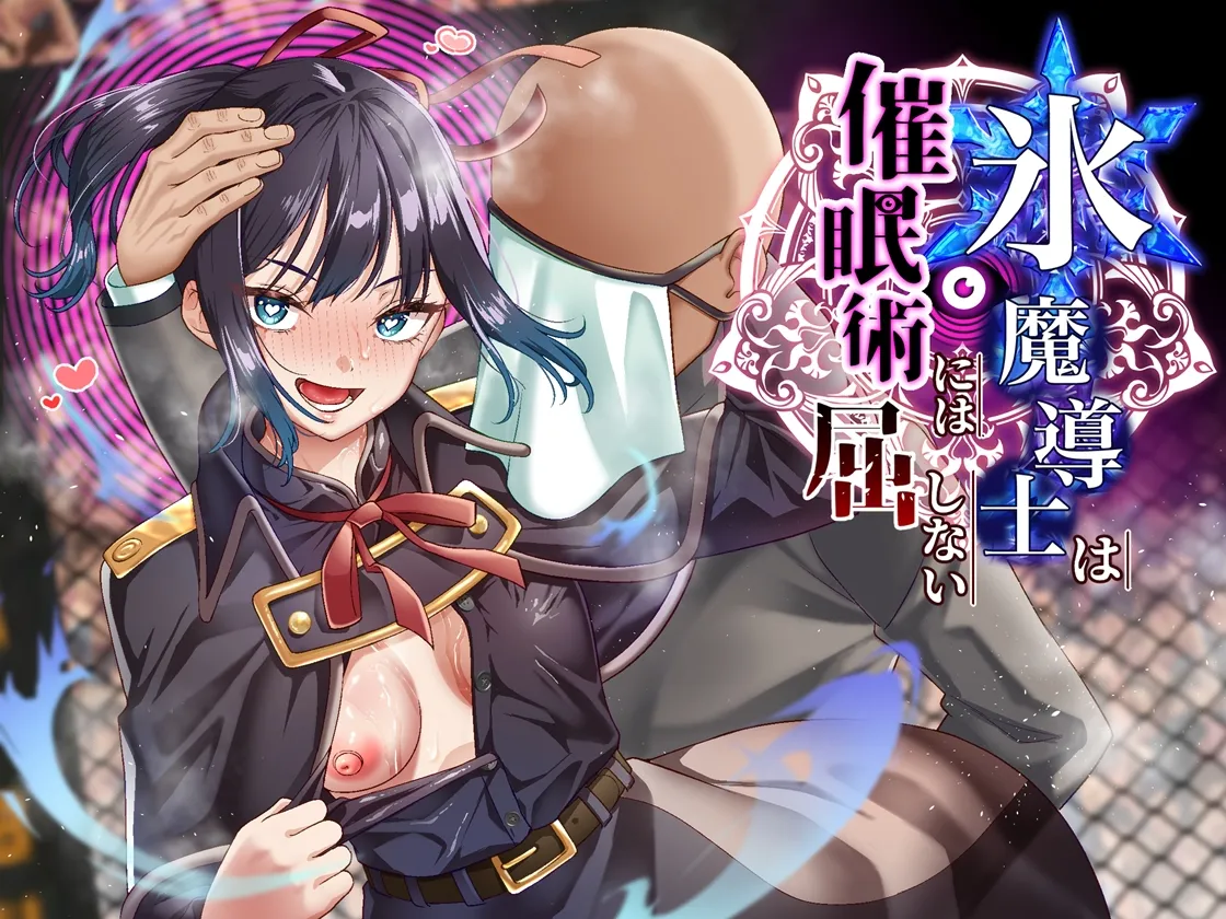 氷魔導士は催●術には屈しない - 1ページ