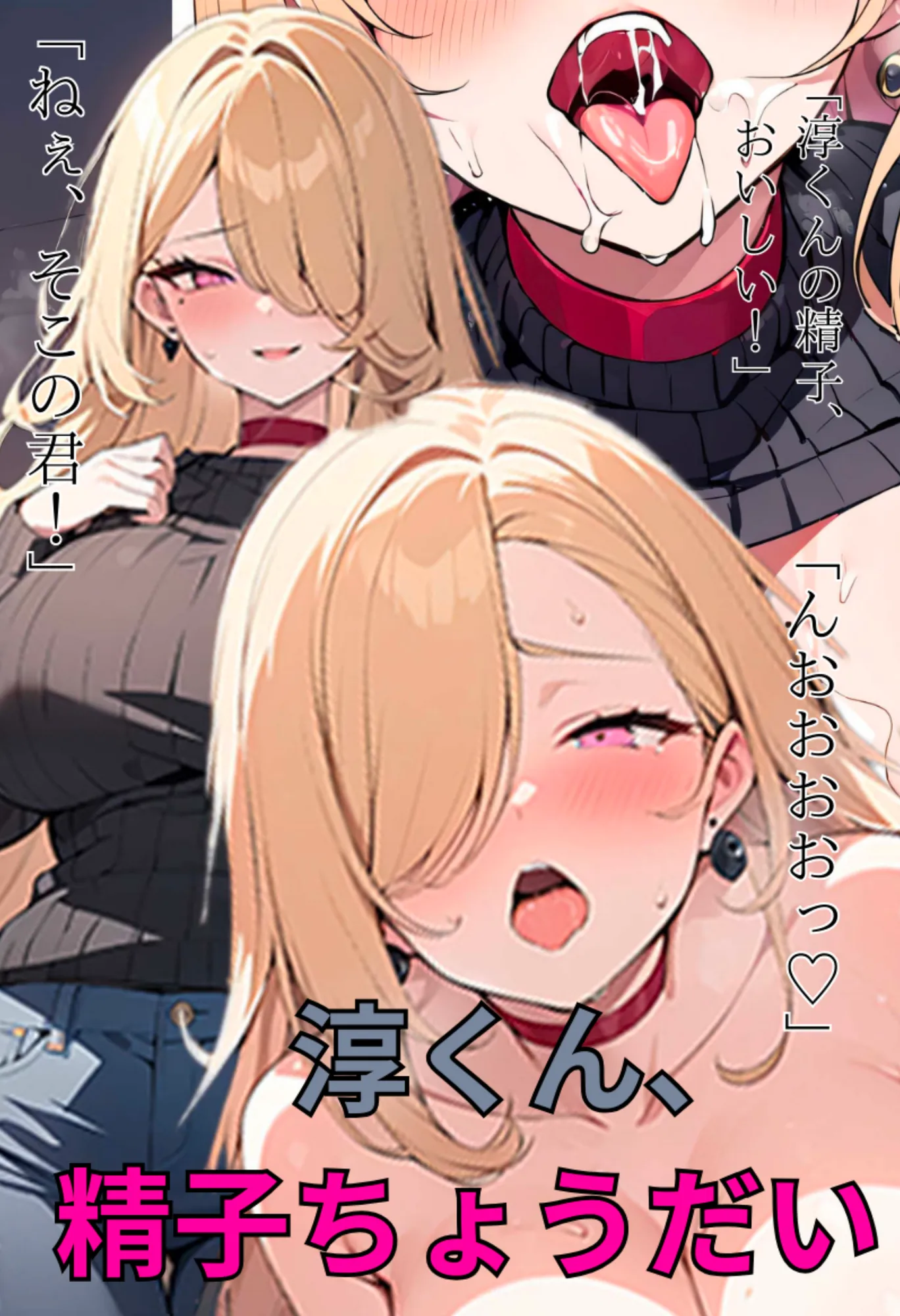 淳くん、精子ちょうだい！ - 1ページ