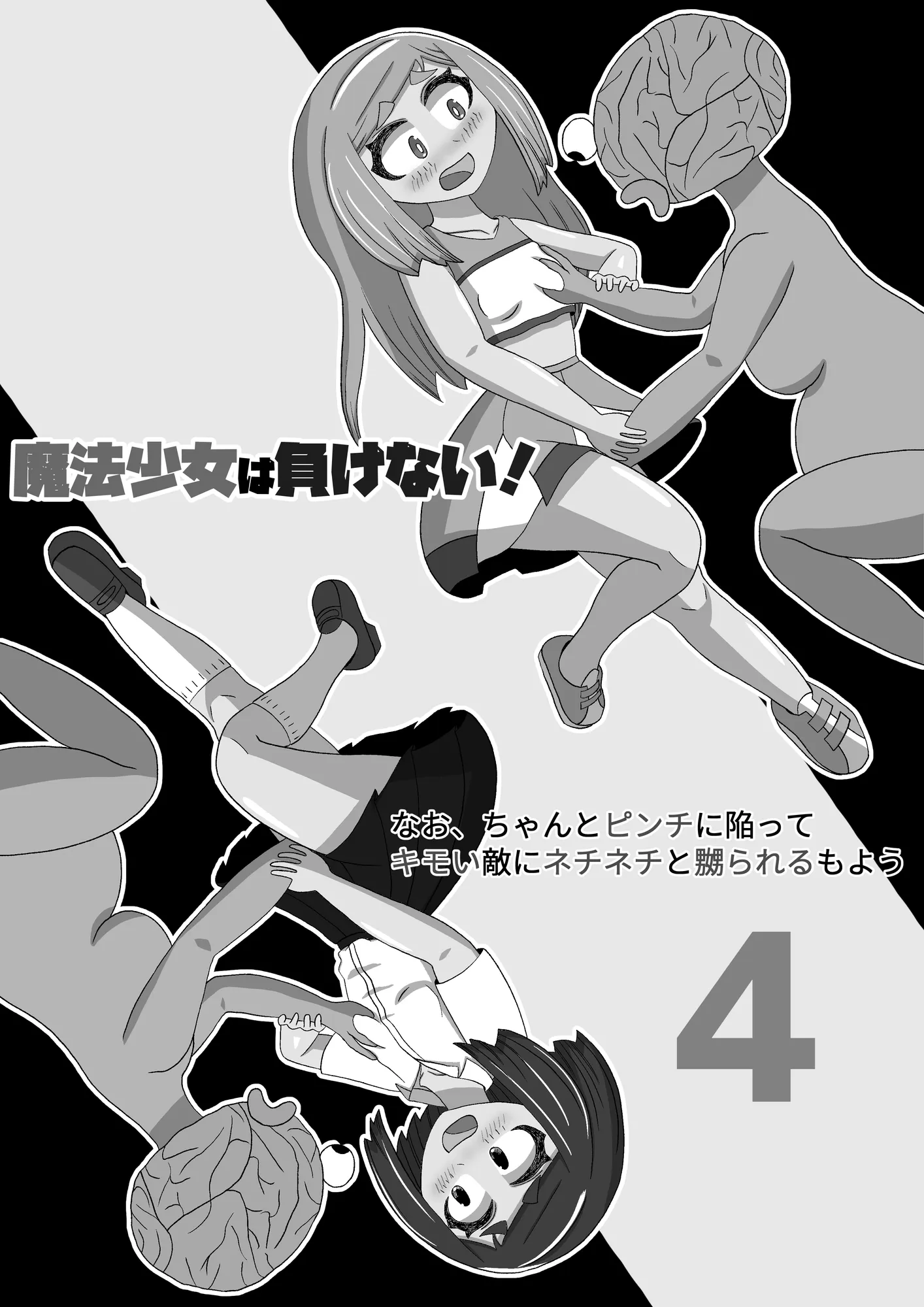 魔法少女は負けない！4なお、ちゃんとピンチに陥ってキモい敵にネチネチと嬲られるもよう - 2ページ