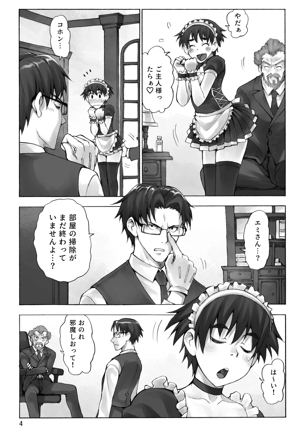 ご主人様とメイドと執事 - 3ページ