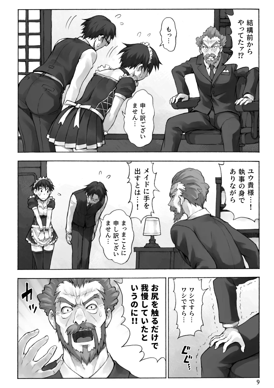 ご主人様とメイドと執事 - 8ページ