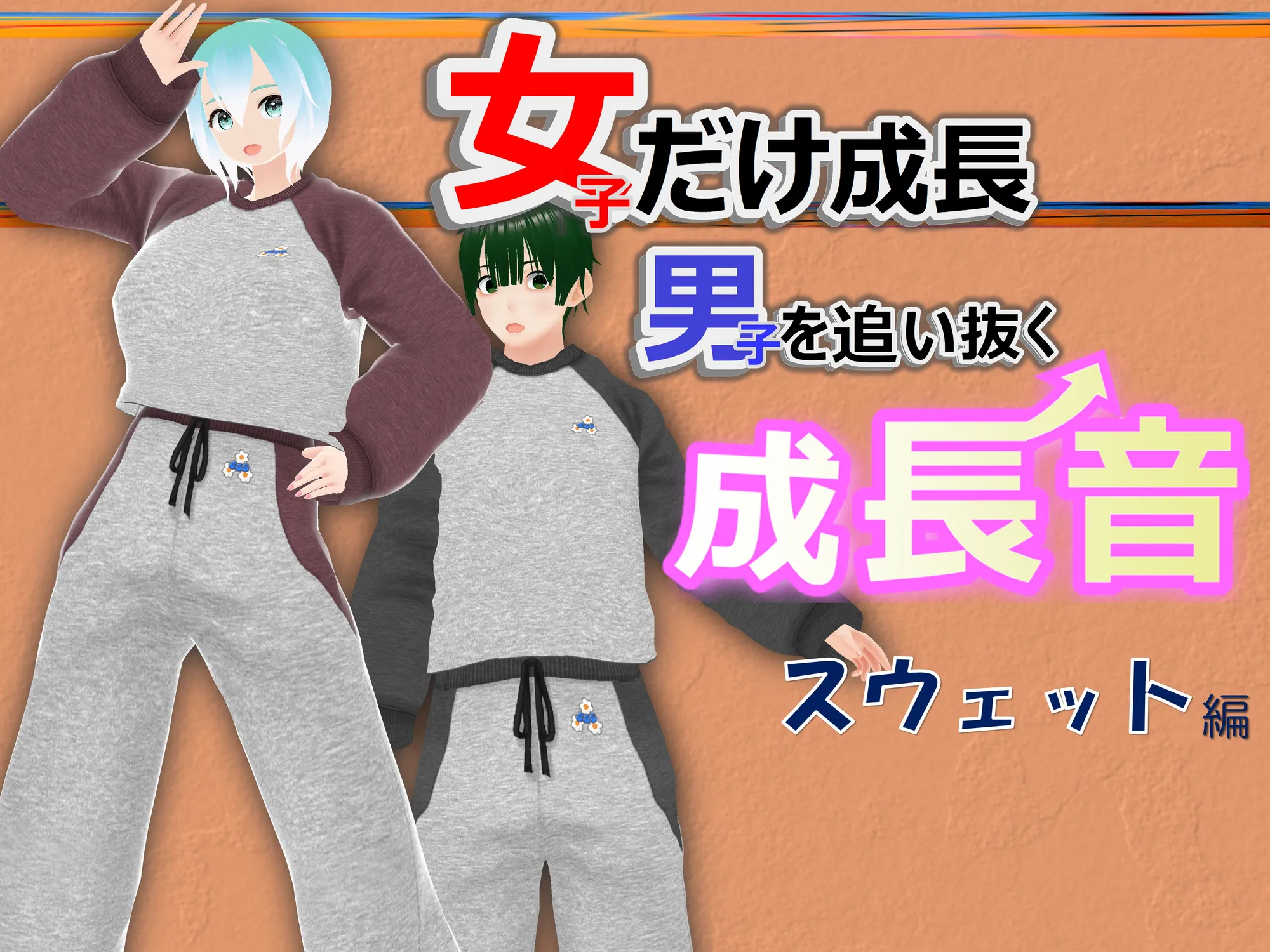 女子だけ成長 男子を追い抜く 成長音〜スウェット編〜 - 1ページ