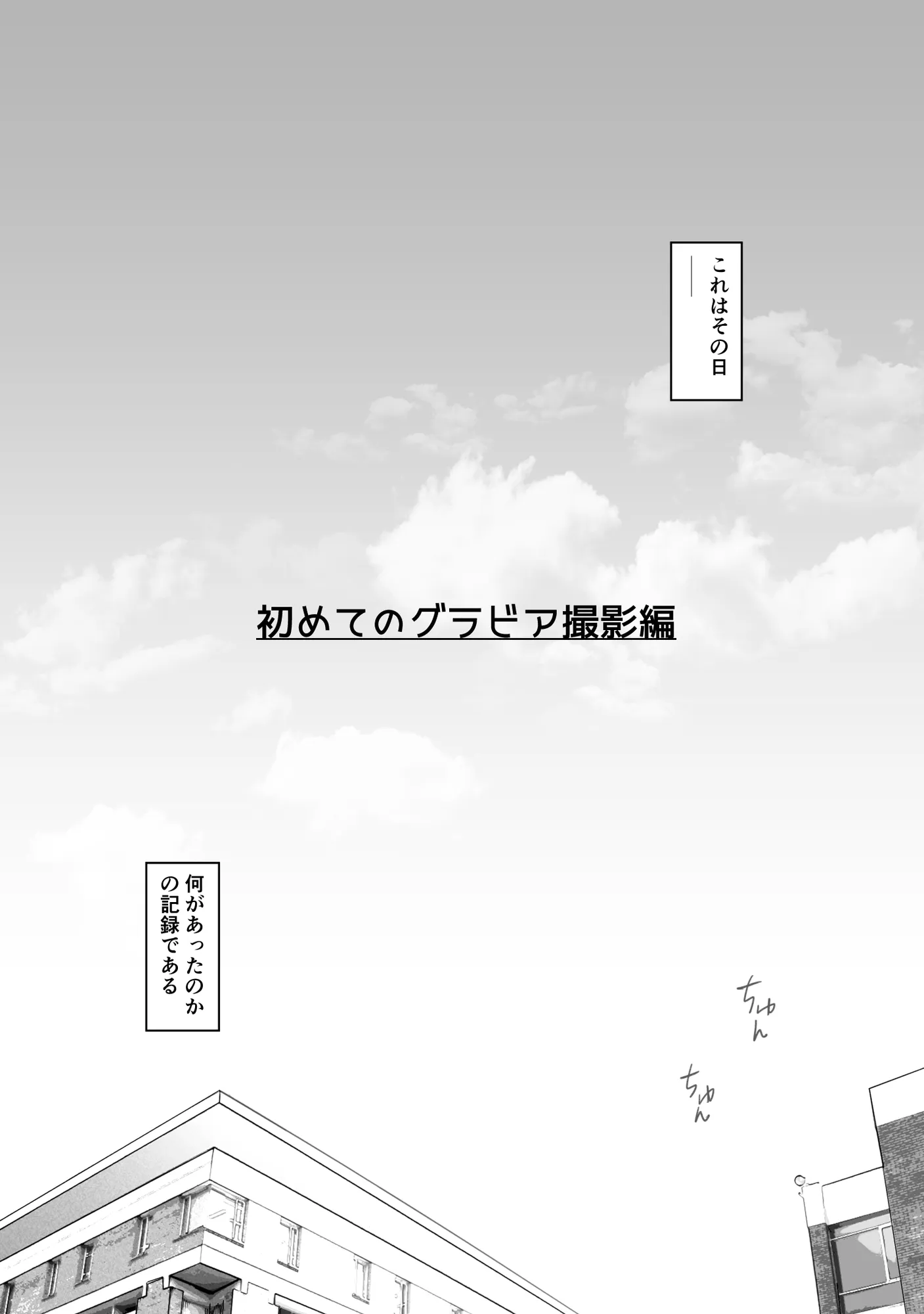 匿名性交BOX 番外編  チュートリアル上映編＆初めてのグラビア撮影編 - 15ページ