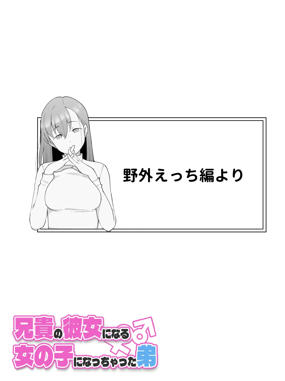 兄貴の彼女になる女の子になっちゃった弟 総集編完全版2 - 48ページ