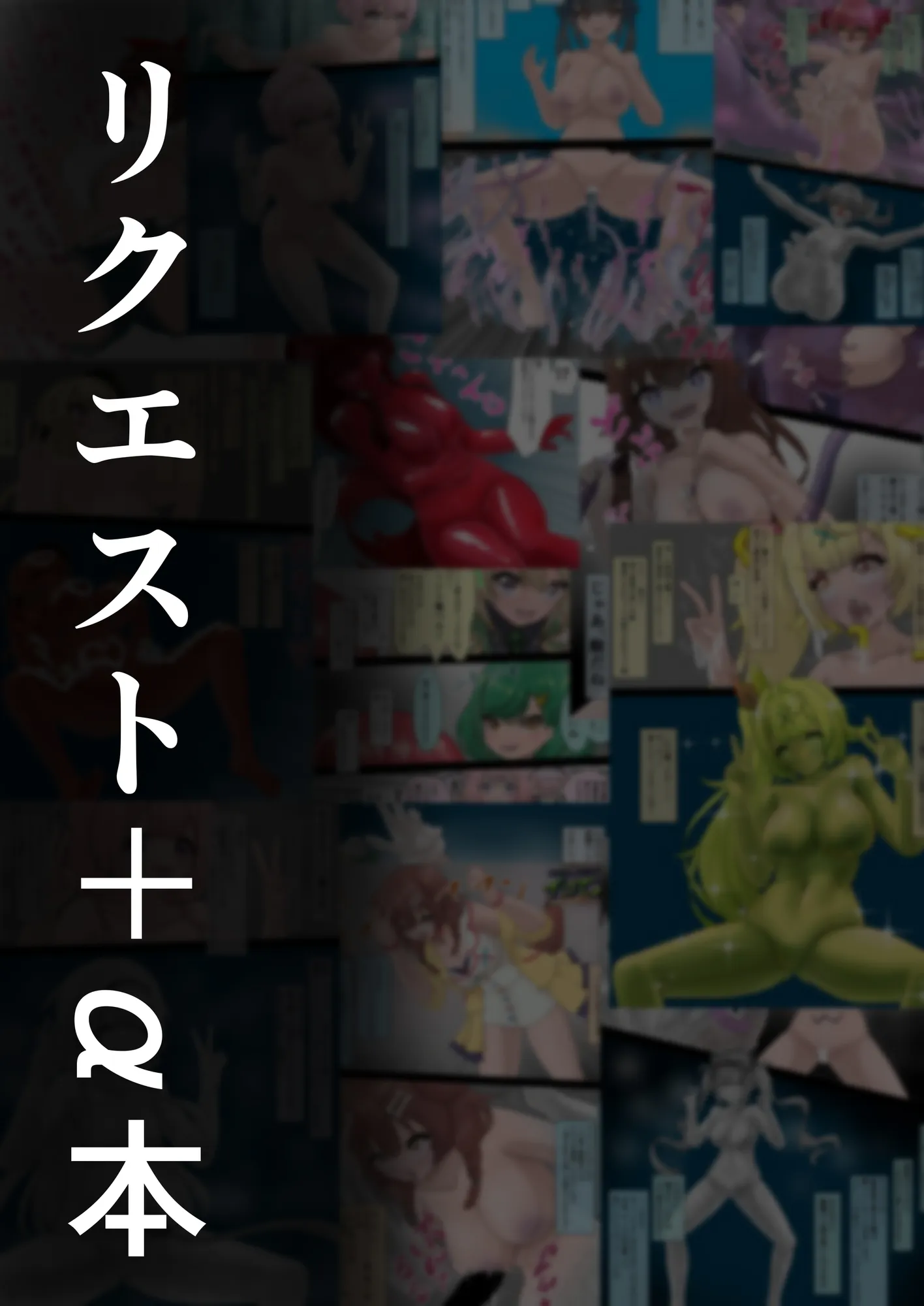 リクエスト＋α本  2 - 1ページ