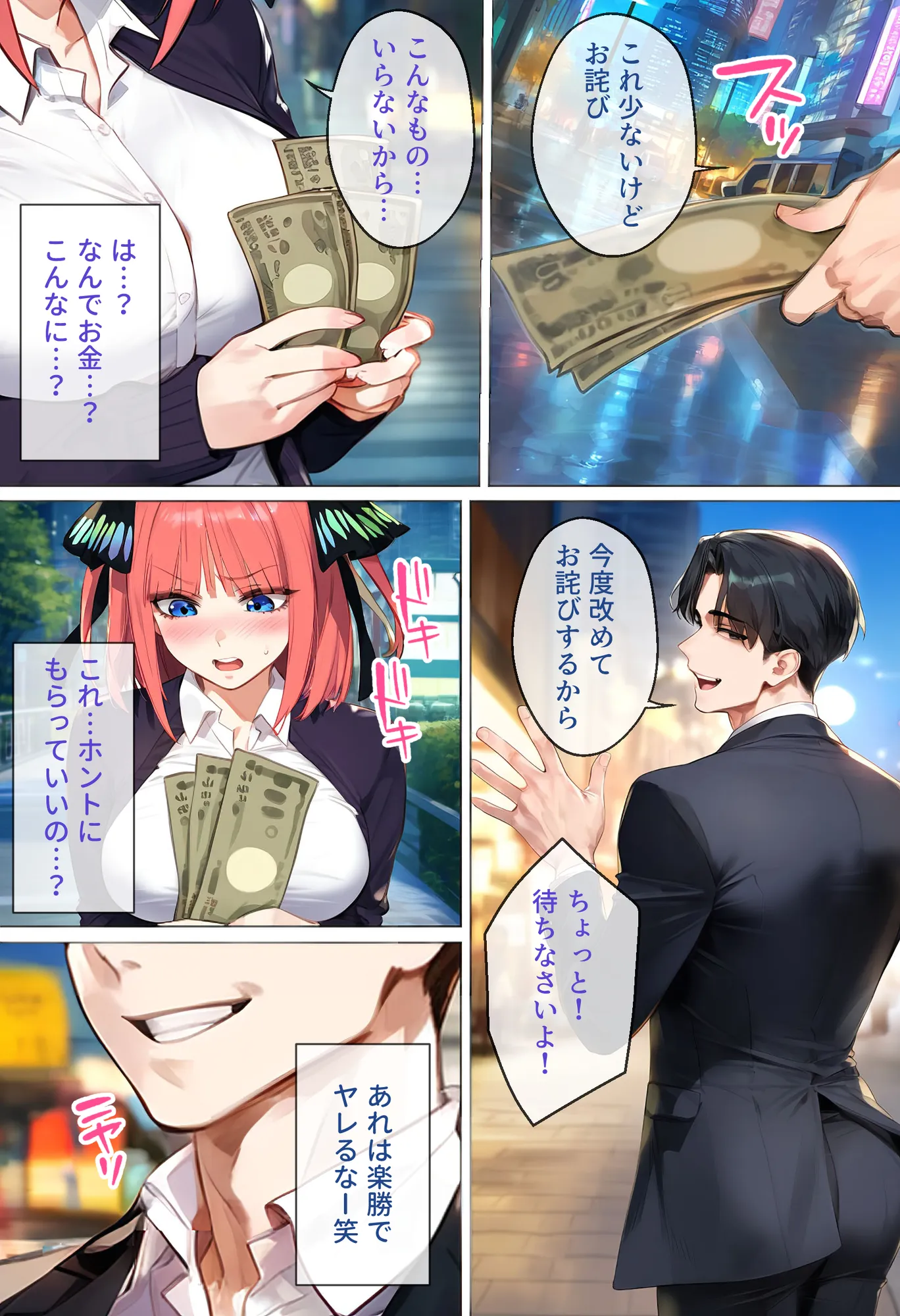 なりきりスマホでパパ活！中●二乃編 - 18ページ