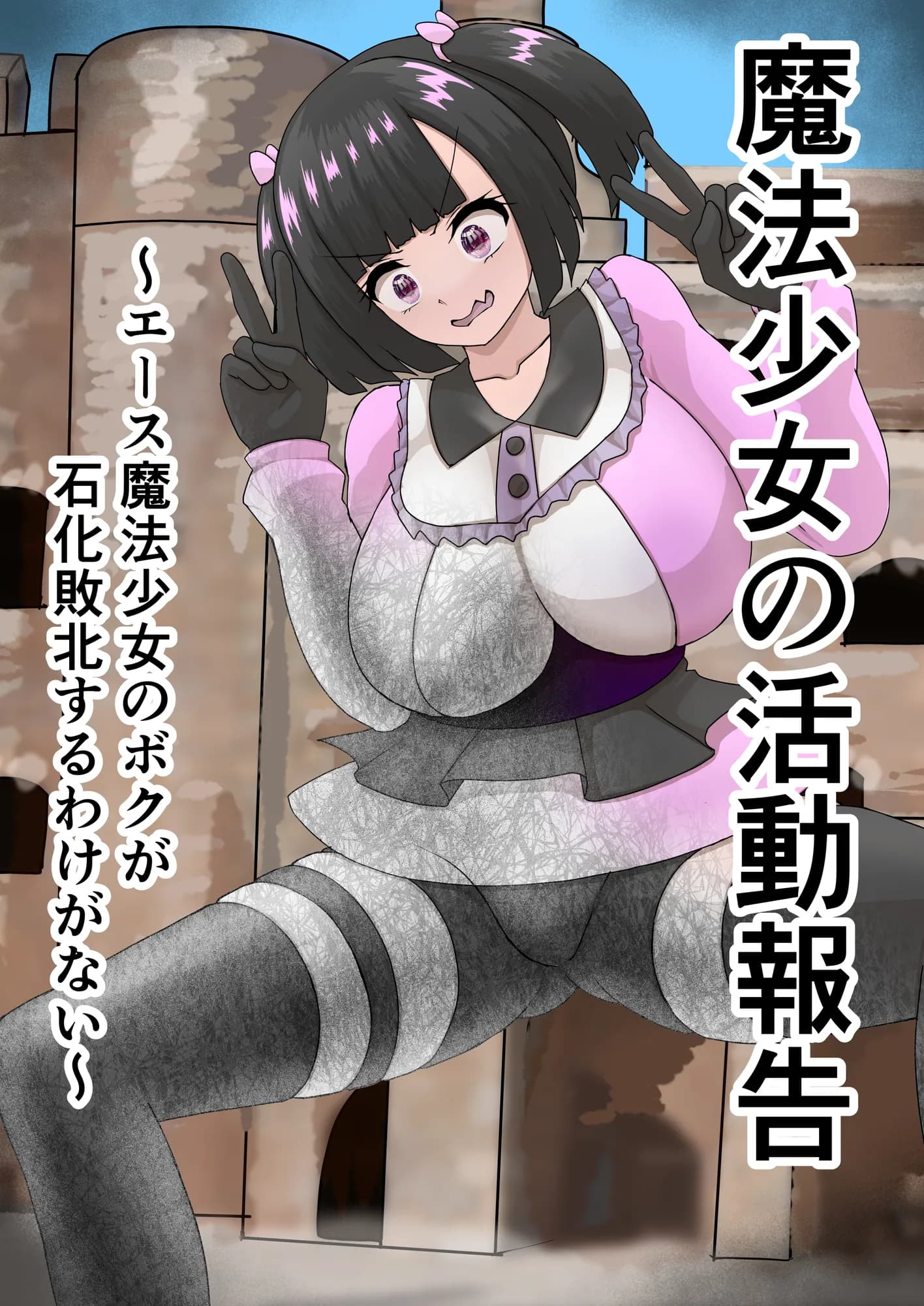 魔法少女の活動報告  〜エース魔法少女のボクが石化敗北するわけがない〜 - 1ページ