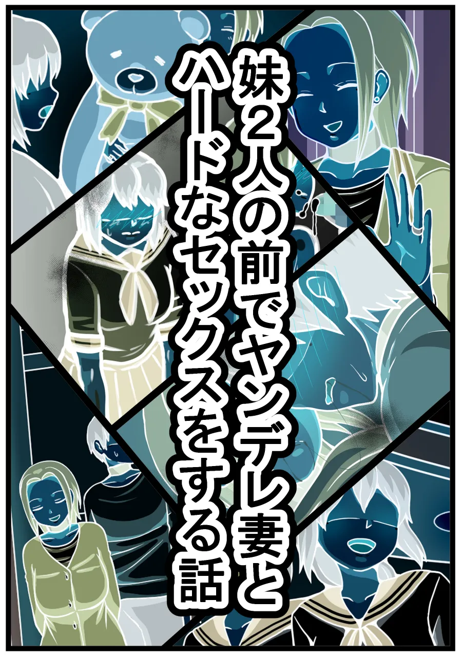 妹2人の前でヤンデレ妻とハードなセックスをする話 - 8ページ