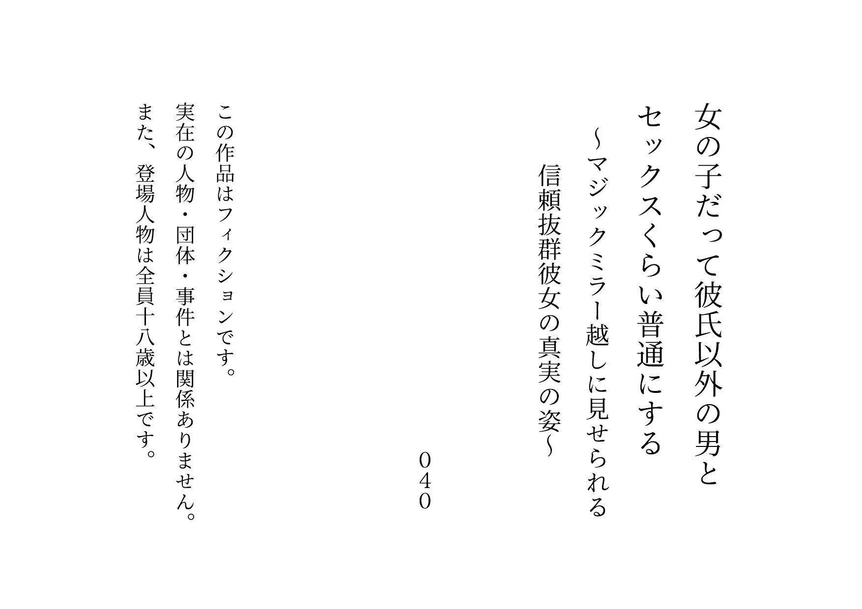 女の子だって彼氏以外の男とセックスくらい普通にする〜マジックミラー越しに見せられる信頼抜群彼女の真実の姿〜 - 1ページ