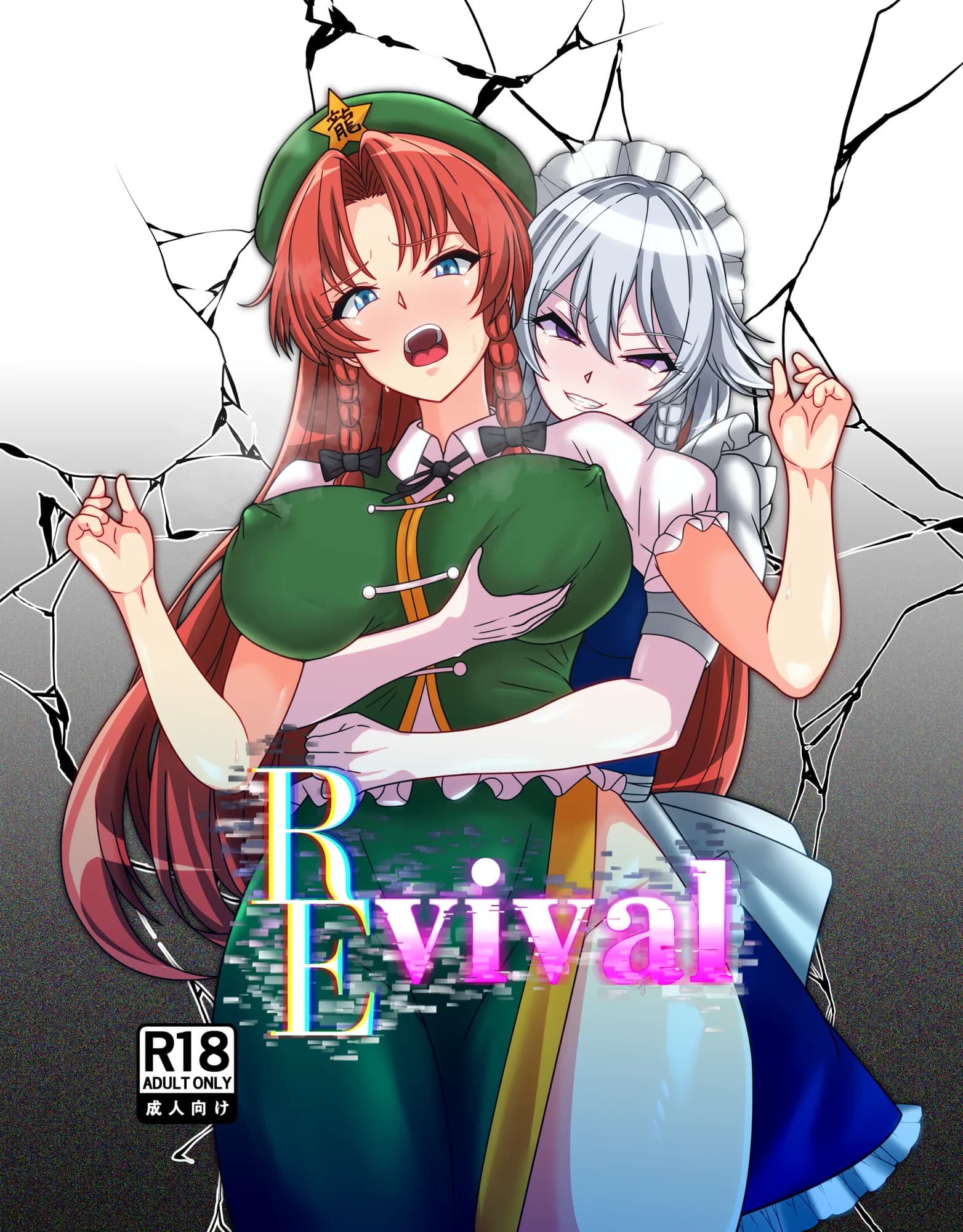 REvival＋ - 1ページ