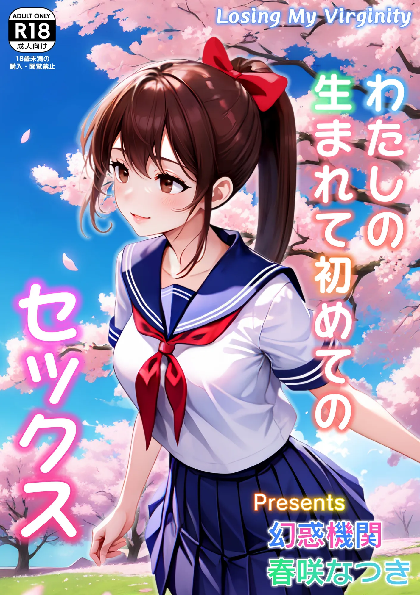 わたしの生まれて初めてのセックス - 1ページ