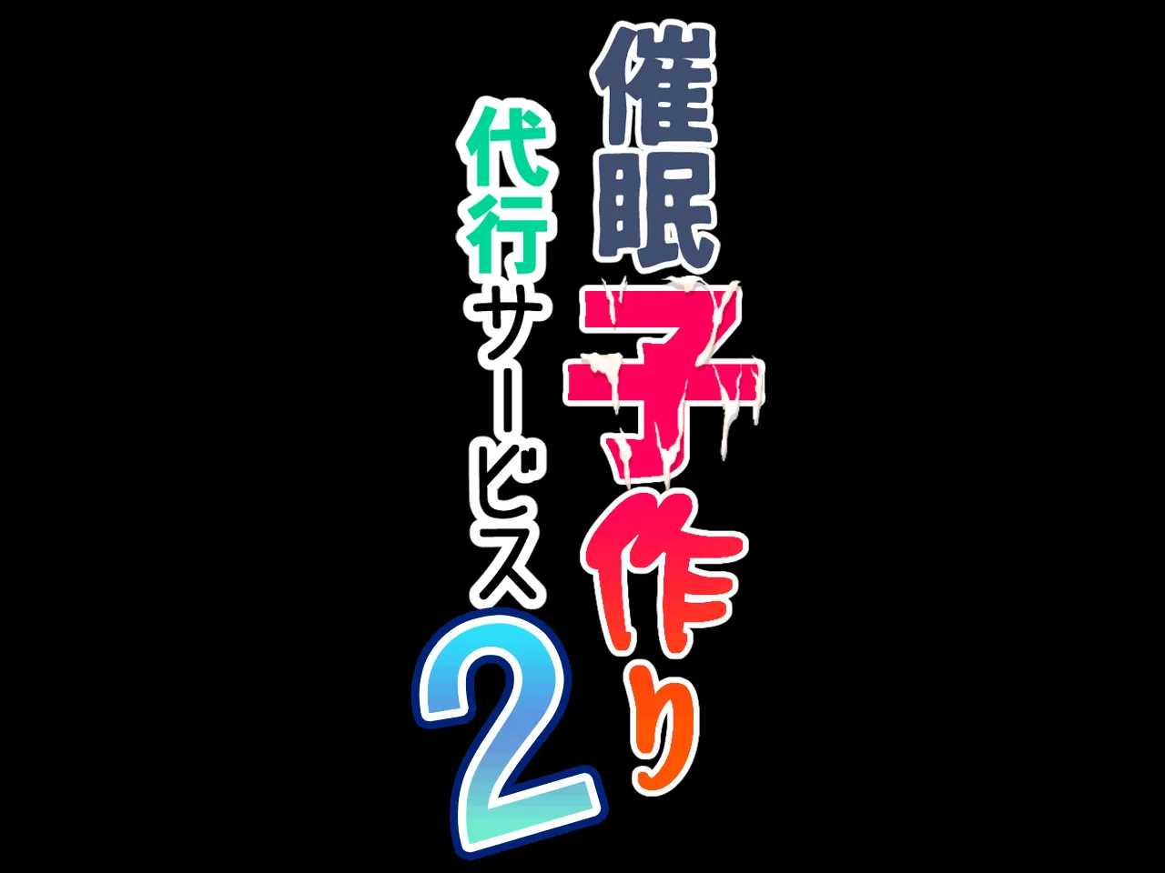 催●  子作り代行サービス2 - 22ページ