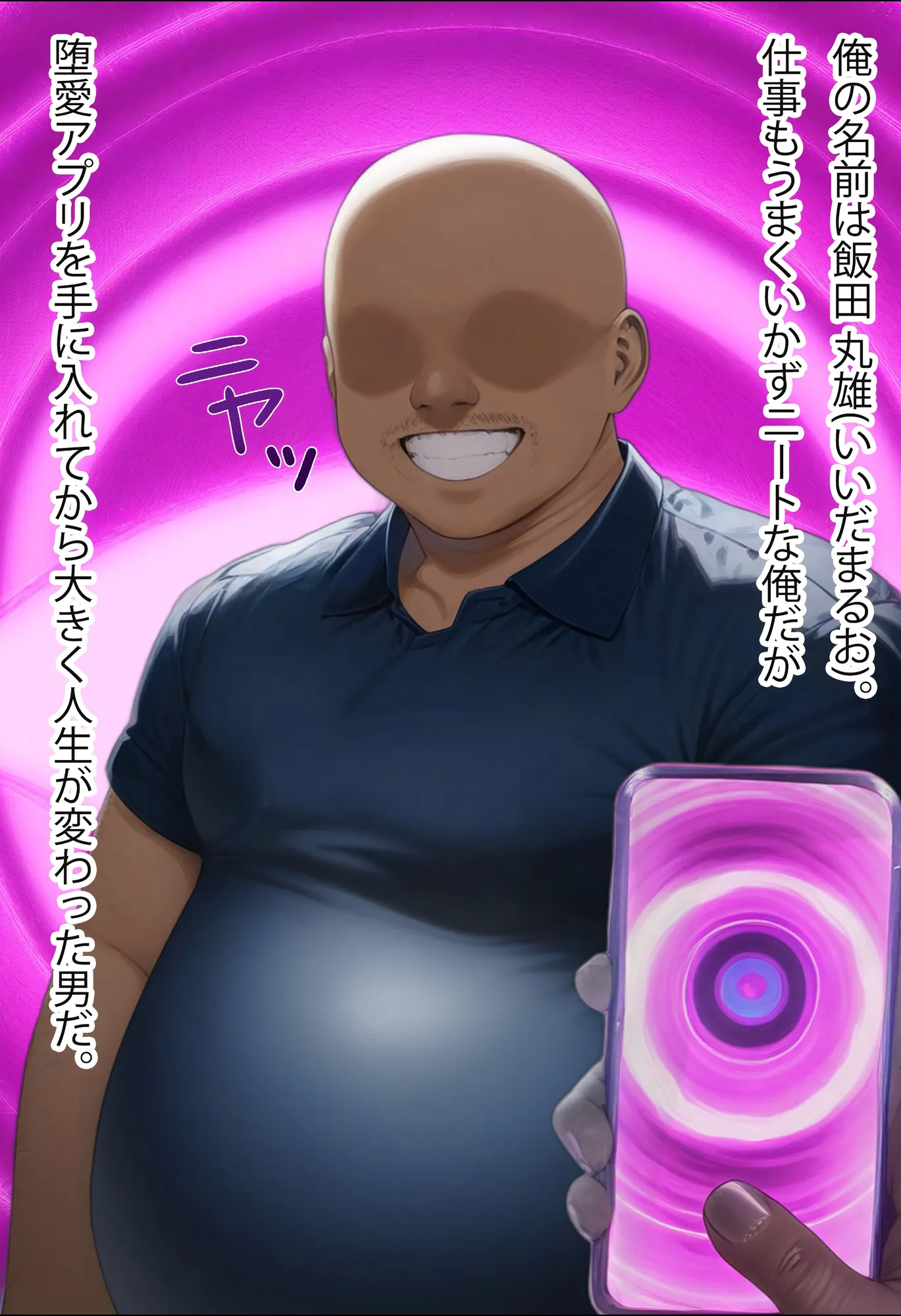 堕愛プログラム〜改変アプリで書き換えられた心〜（櫻〇桃〇編） - 1ページ