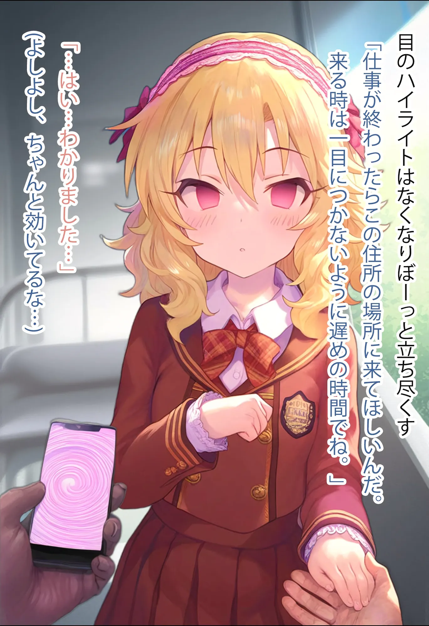 堕愛プログラム〜改変アプリで書き換えられた心〜（櫻〇桃〇編） - 2ページ