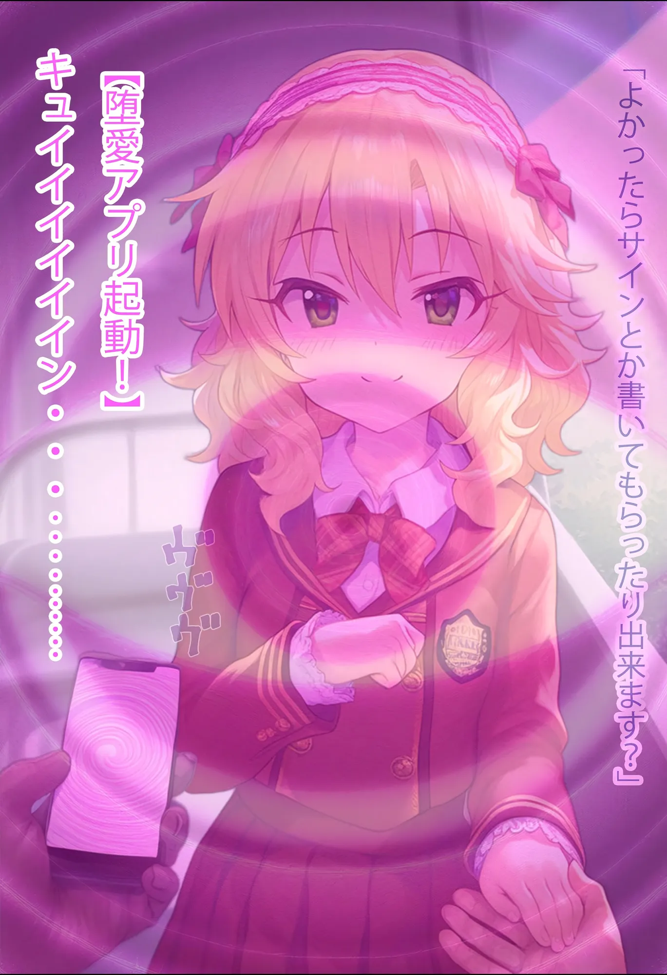 堕愛プログラム〜改変アプリで書き換えられた心〜（櫻〇桃〇編） - 17ページ