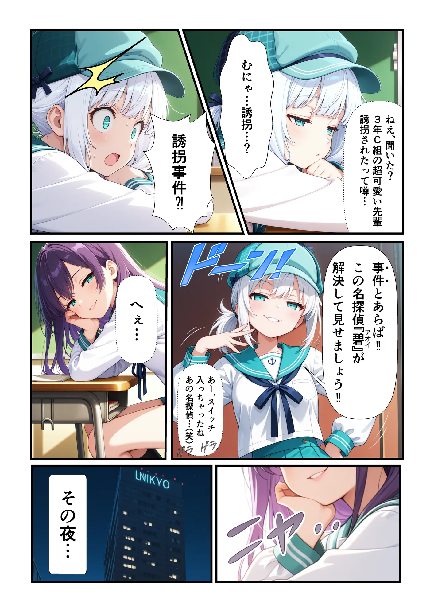 JK探偵碧（あおい）のクロロホルム誘拐事件簿 - 4ページ