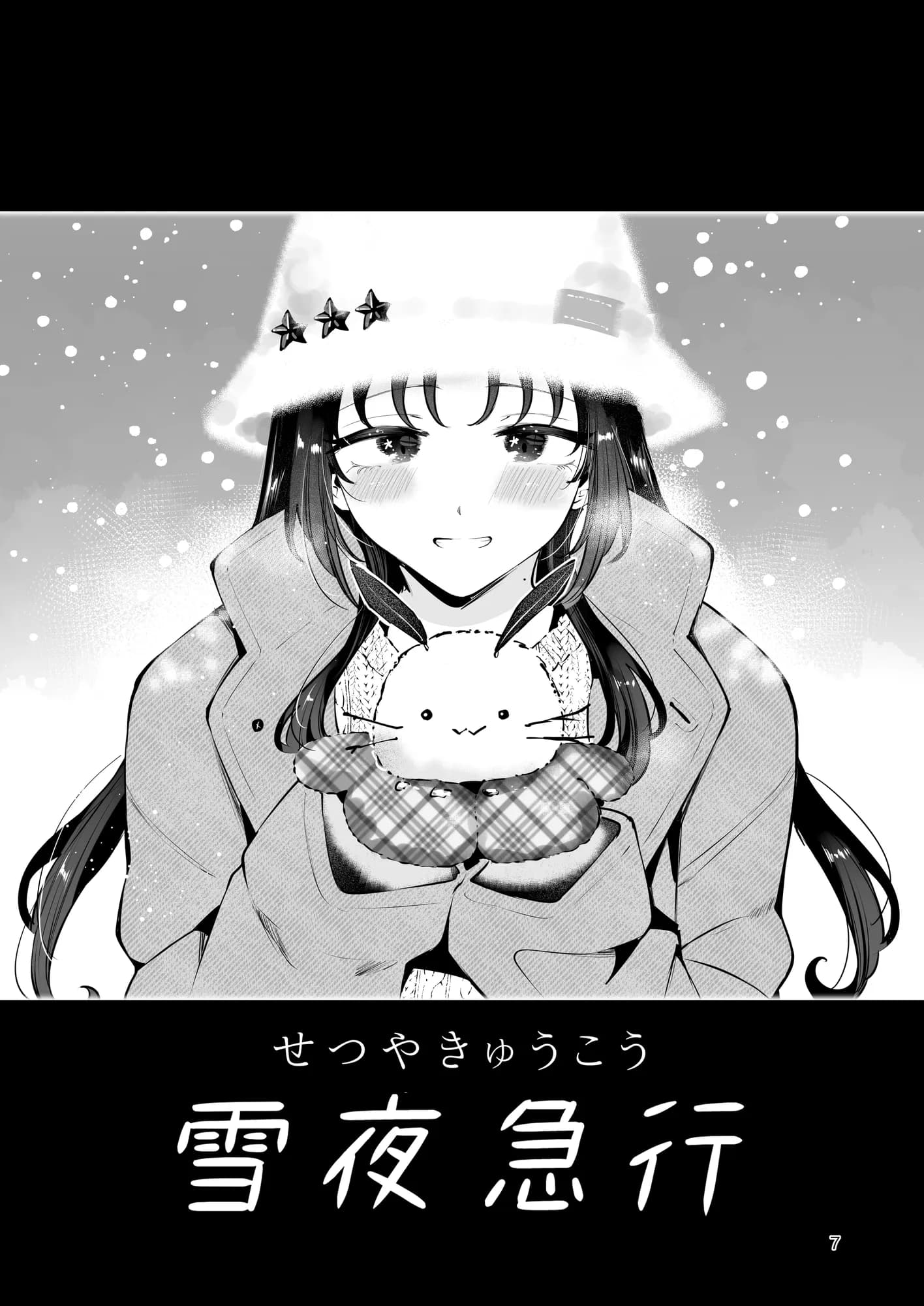 エロい目で見てた上司の巨乳JK娘とこっそり子作りエッチする話『雪夜急行』 - 6ページ