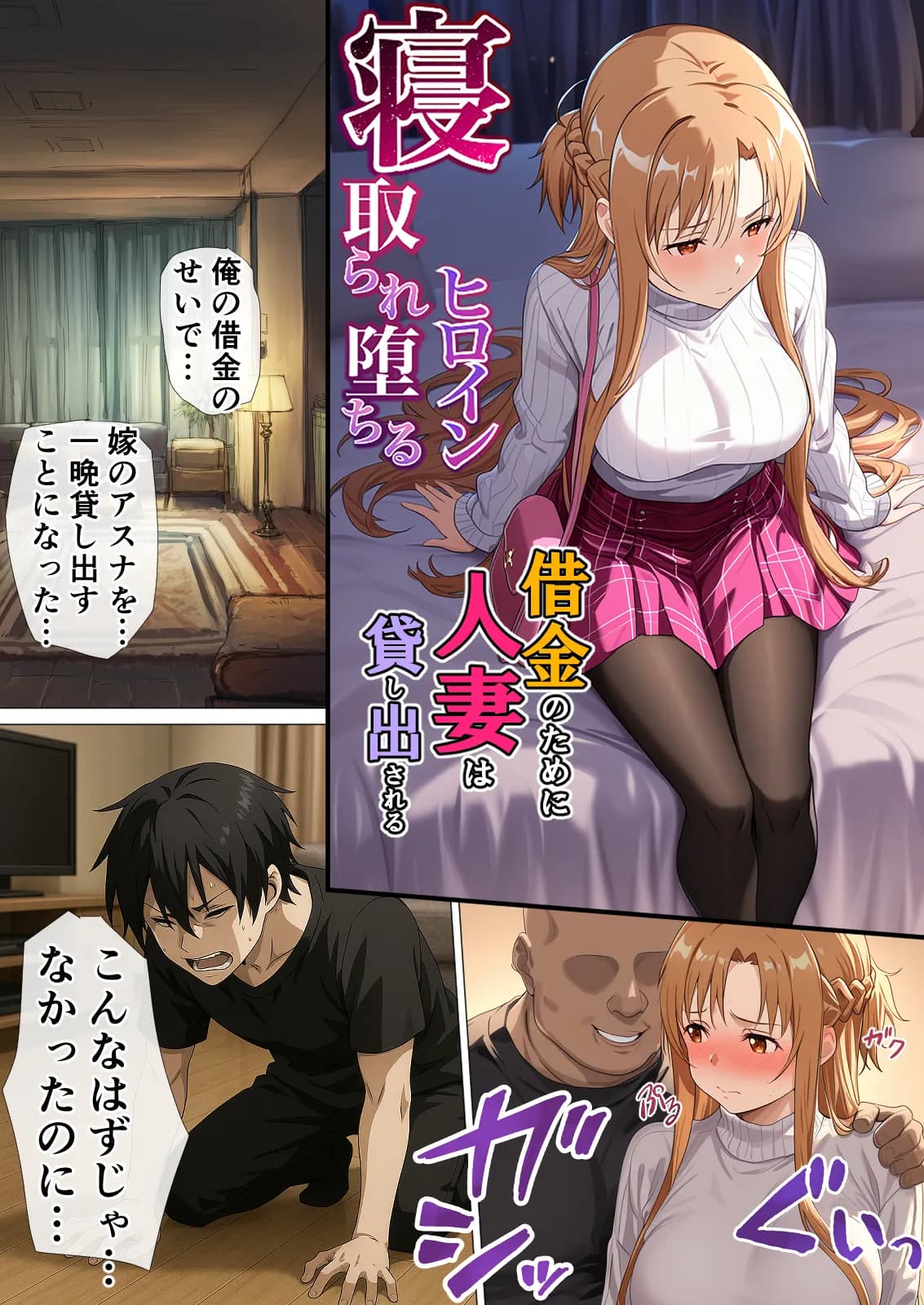 寝取られ堕ちるヒロイン SA〇 アスナ5 -借金で嫁を貸出す話3- - 8ページ