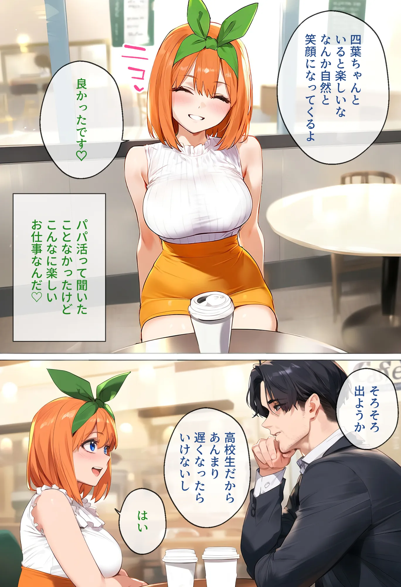 なりきりスマホでパパ活！中●四葉編 - 10ページ