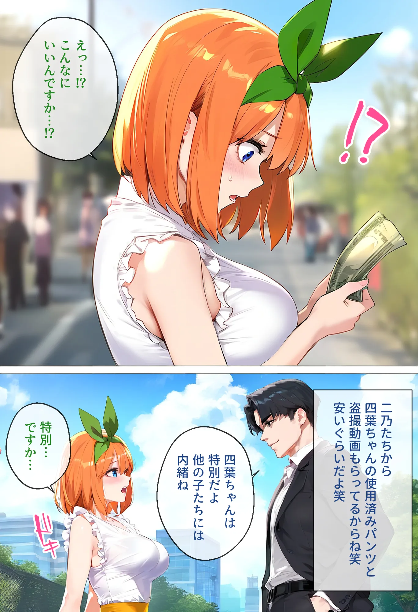 なりきりスマホでパパ活！中●四葉編 - 12ページ