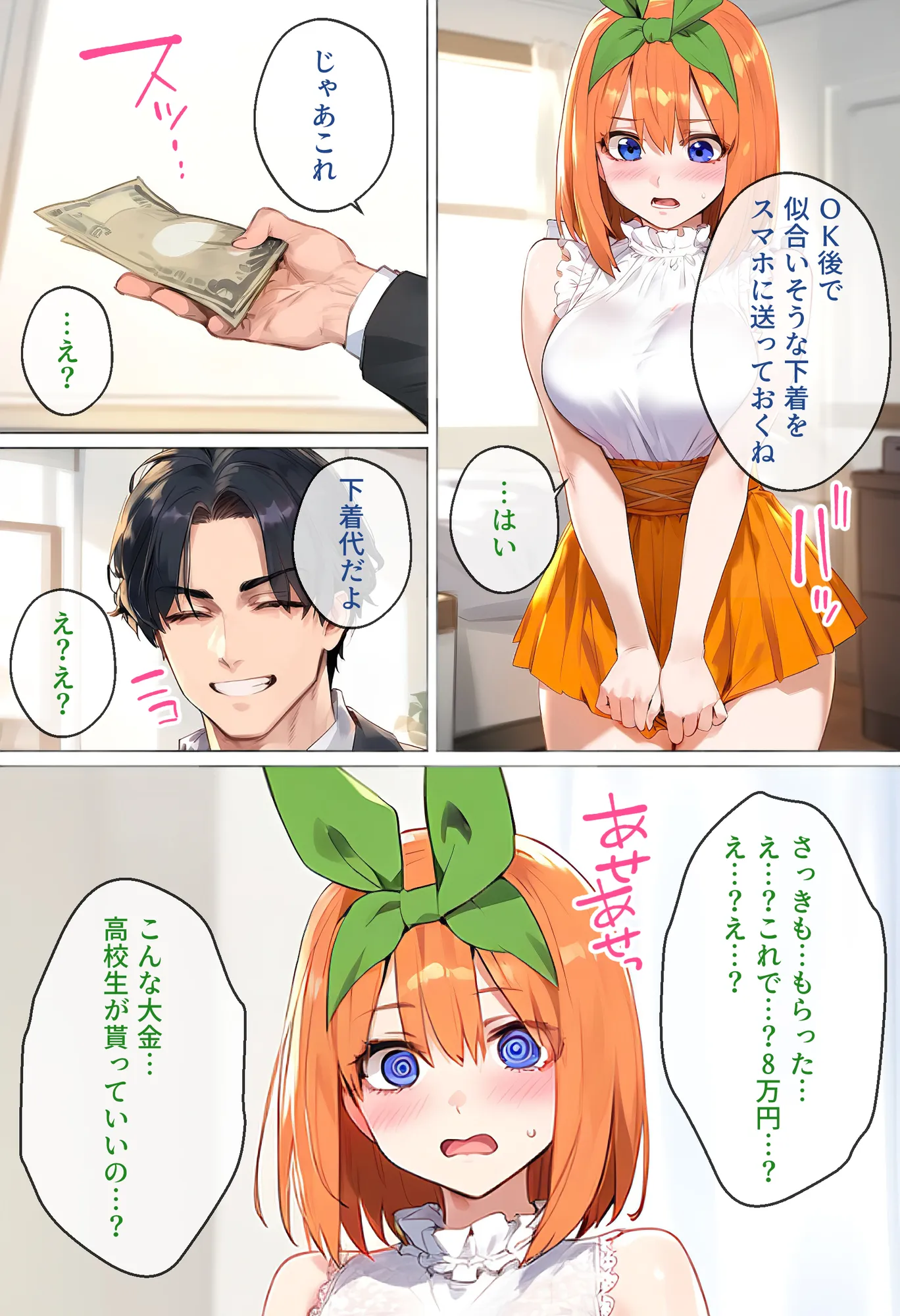 なりきりスマホでパパ活！中●四葉編 - 23ページ