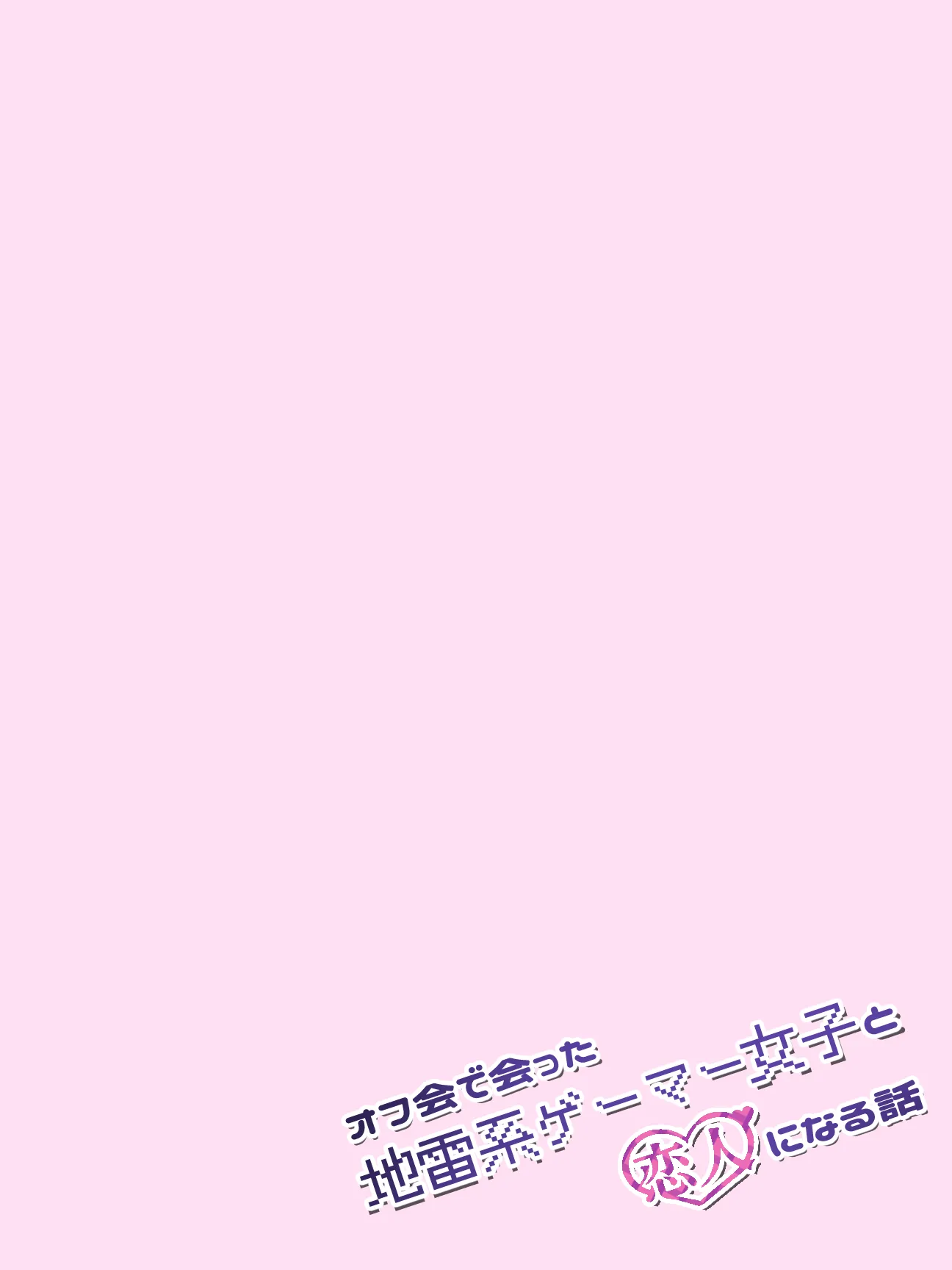 オフ会で会った地雷系ゲーマー女子と恋人になる話【総集編完全版】 - 10ページ