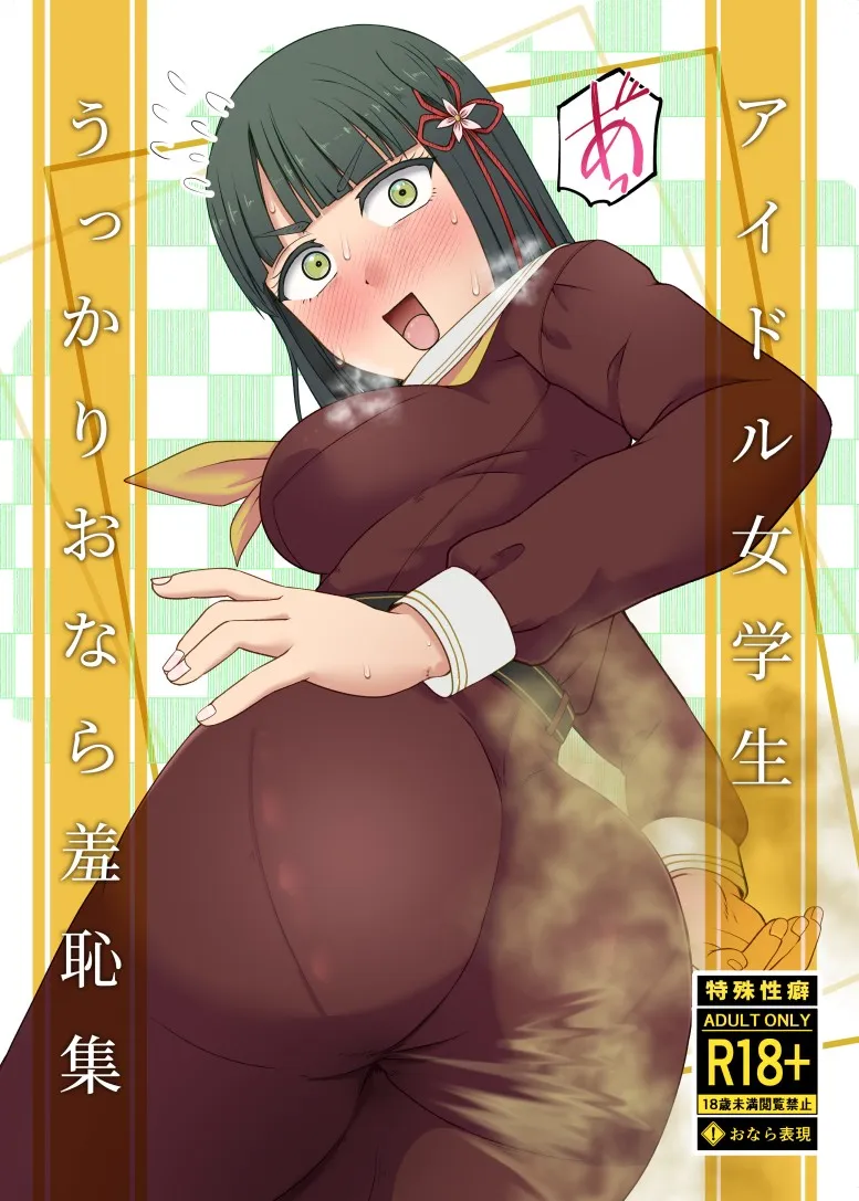 アイドル女学生うっかりおなら羞恥集 - 1ページ