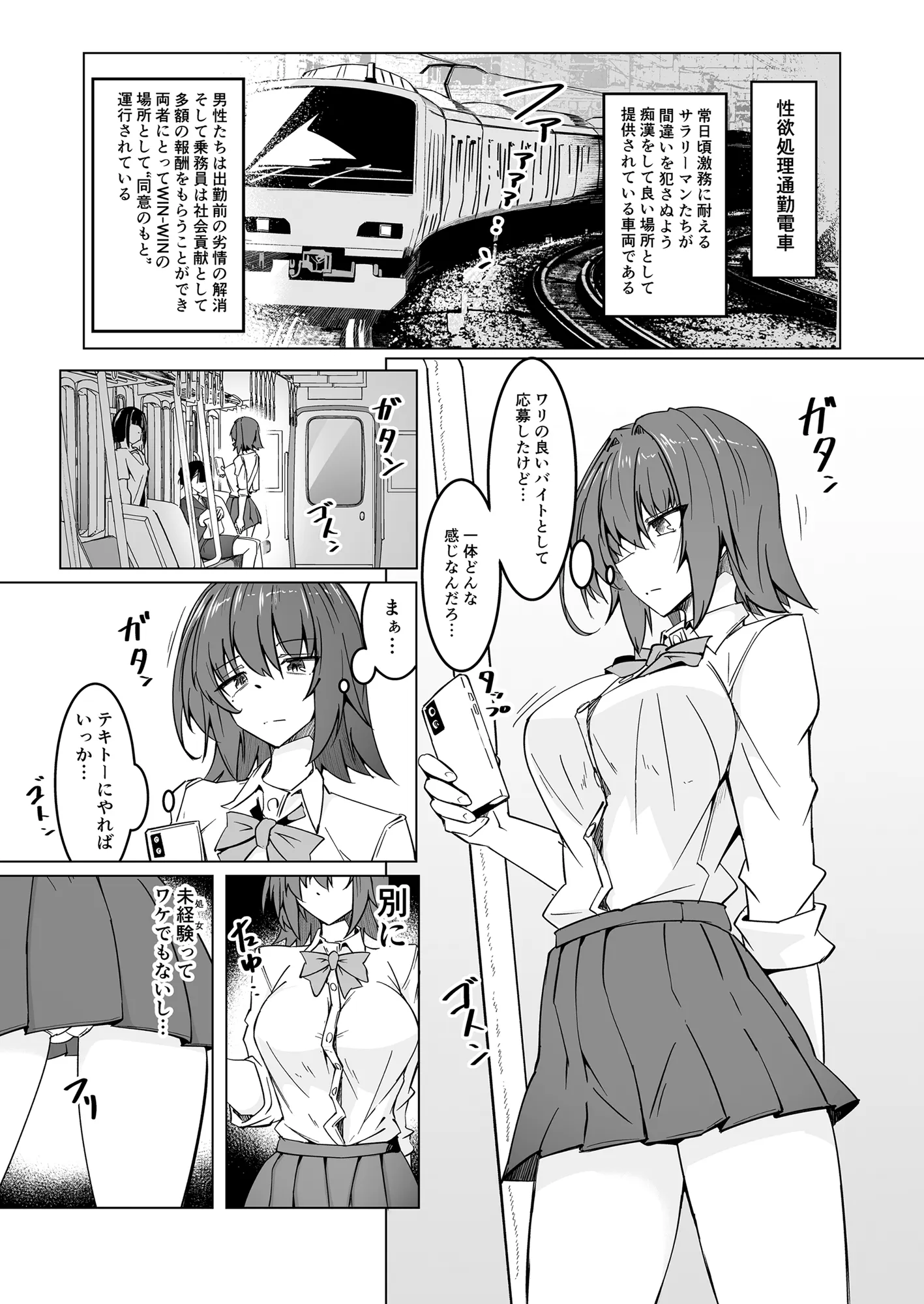 性欲処理通勤電車・性癖を暴かれたJ〇乗務員 - 1ページ