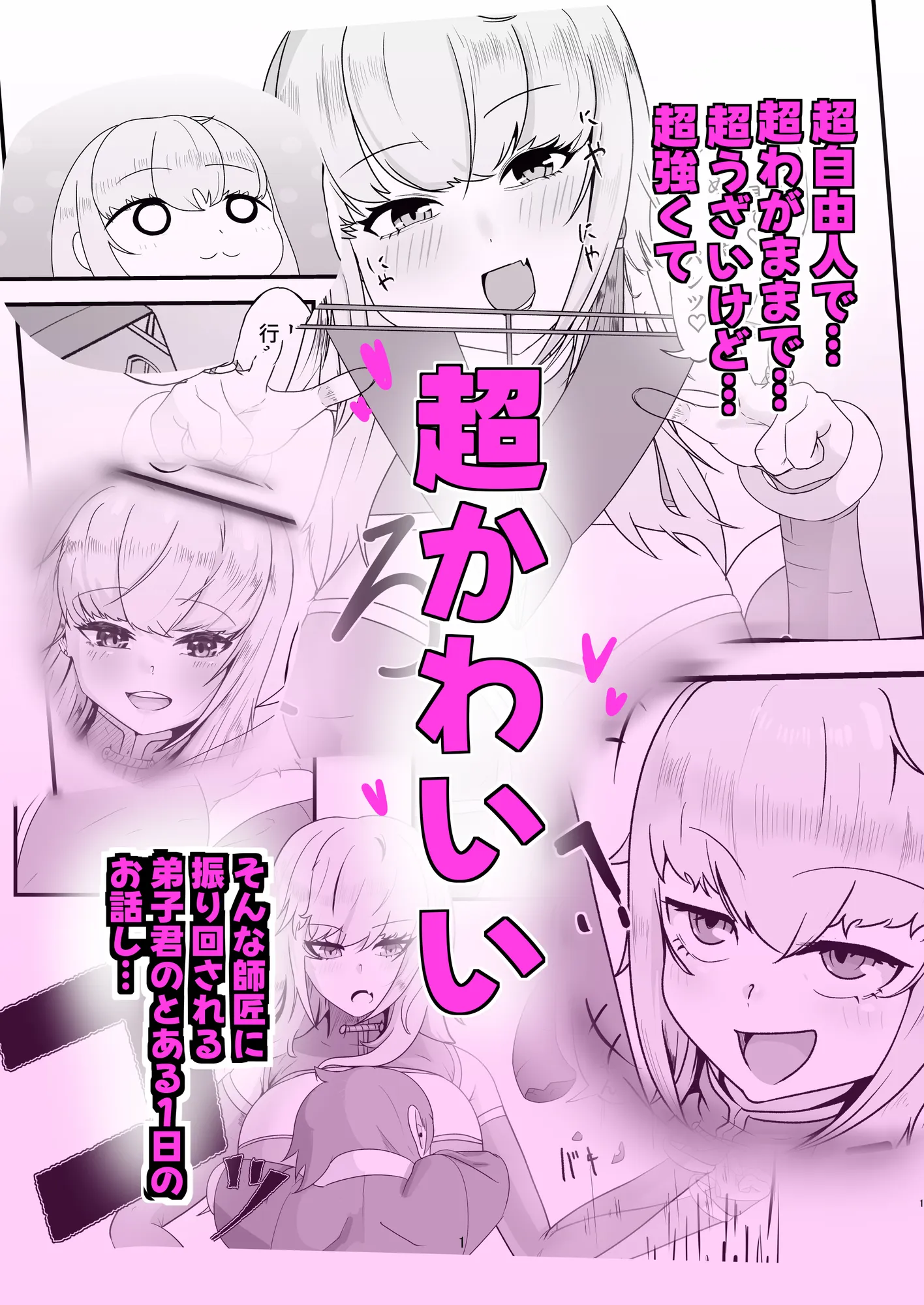 お世話盛り（はーと）弟子の君の仕事は、甘えん坊な師匠のお世話と性欲処理（はーと） - 1ページ