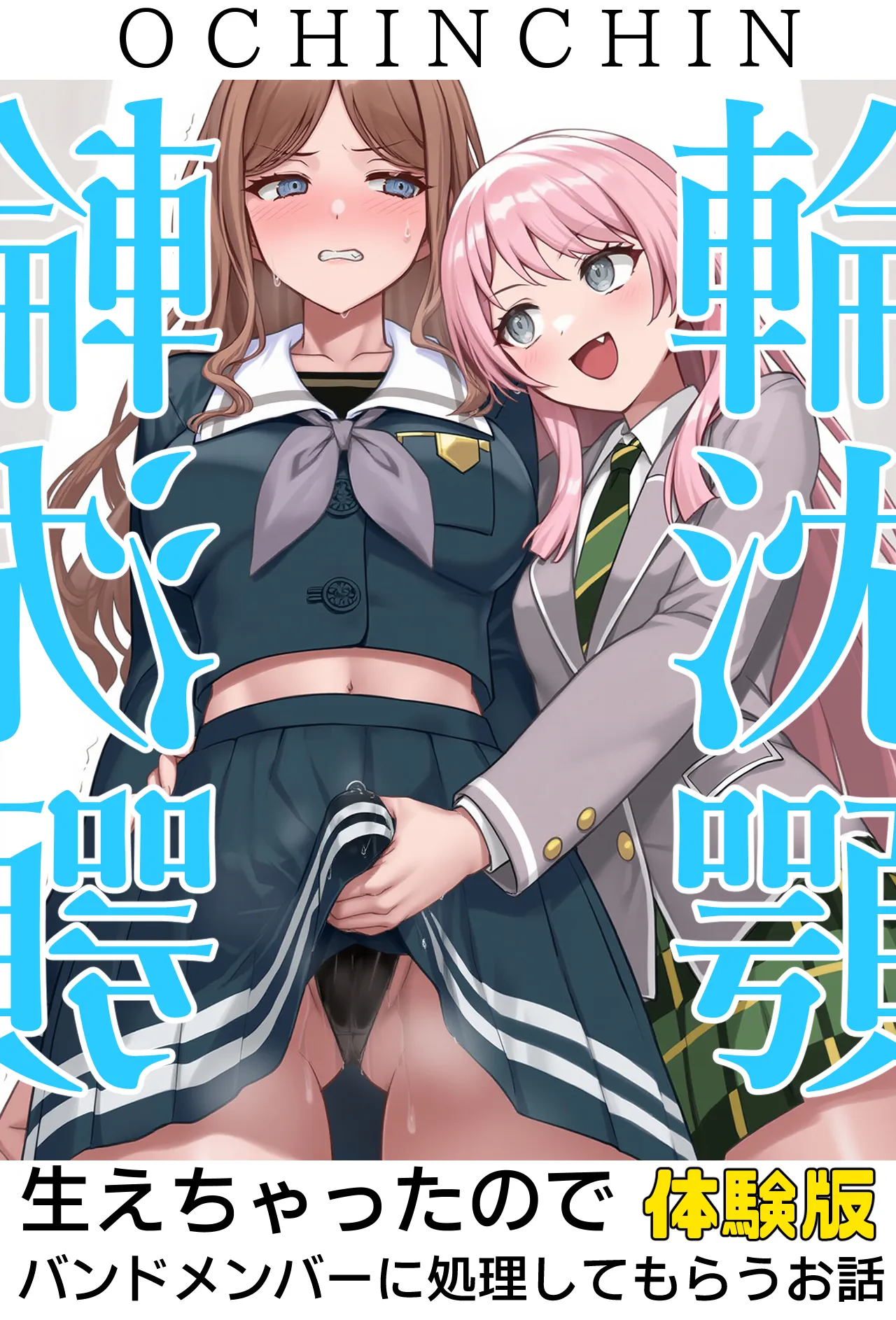 輪沈顎 生えちゃったのでバンドメンバーに処理してもらうお話 - 1ページ