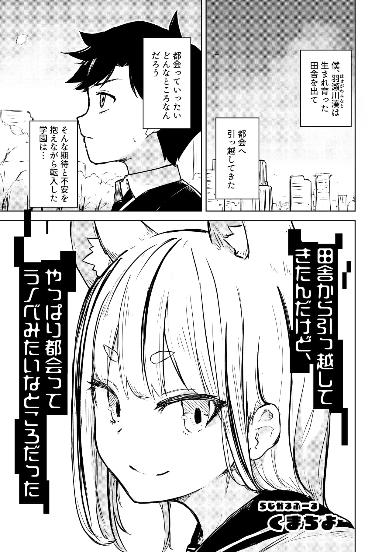 田舎から引っ越してきたんだけど、やっぱり都会ってラノベみたいなところだった - 1ページ