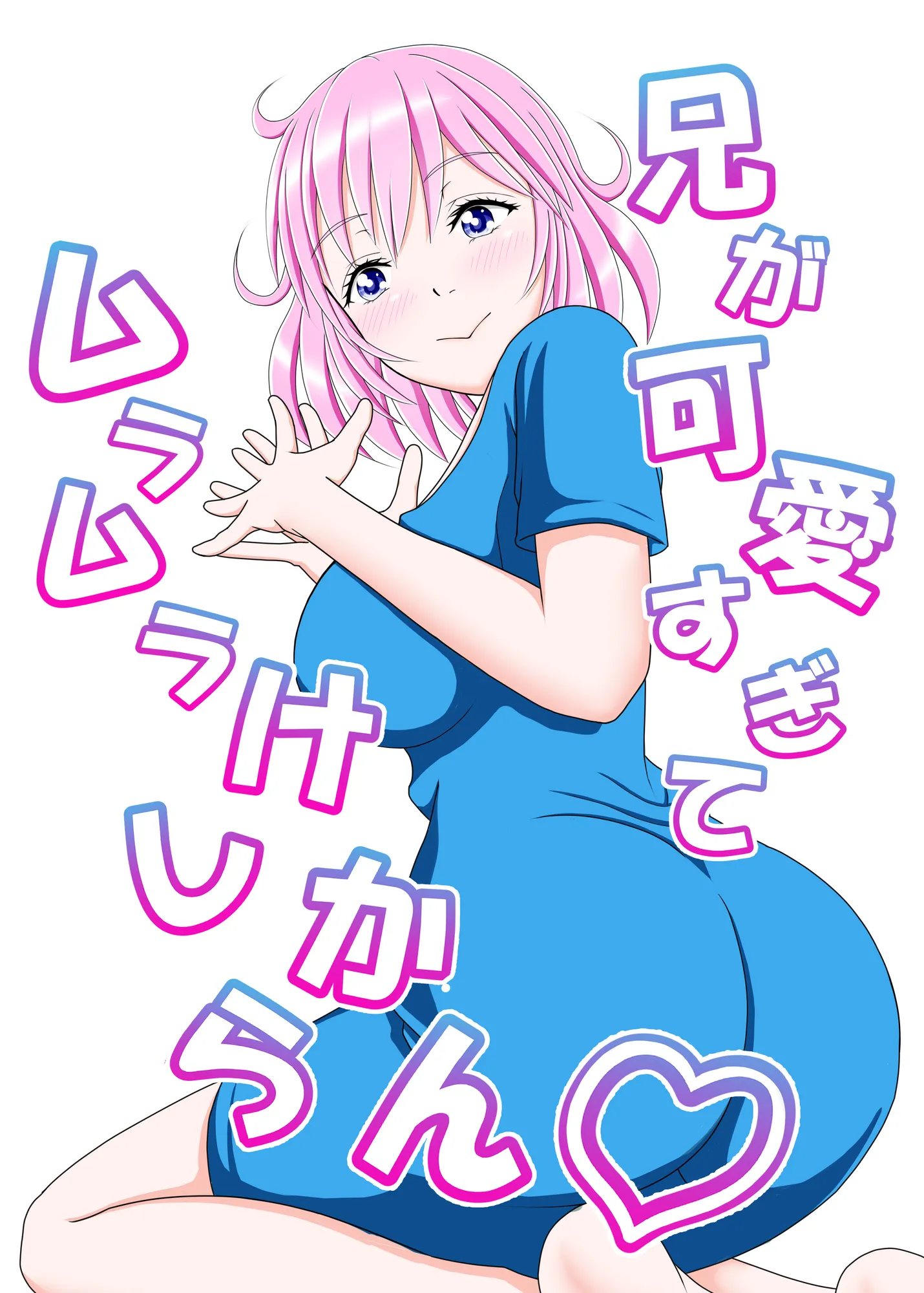 兄が可愛すぎてムラムラけしからん - 1ページ