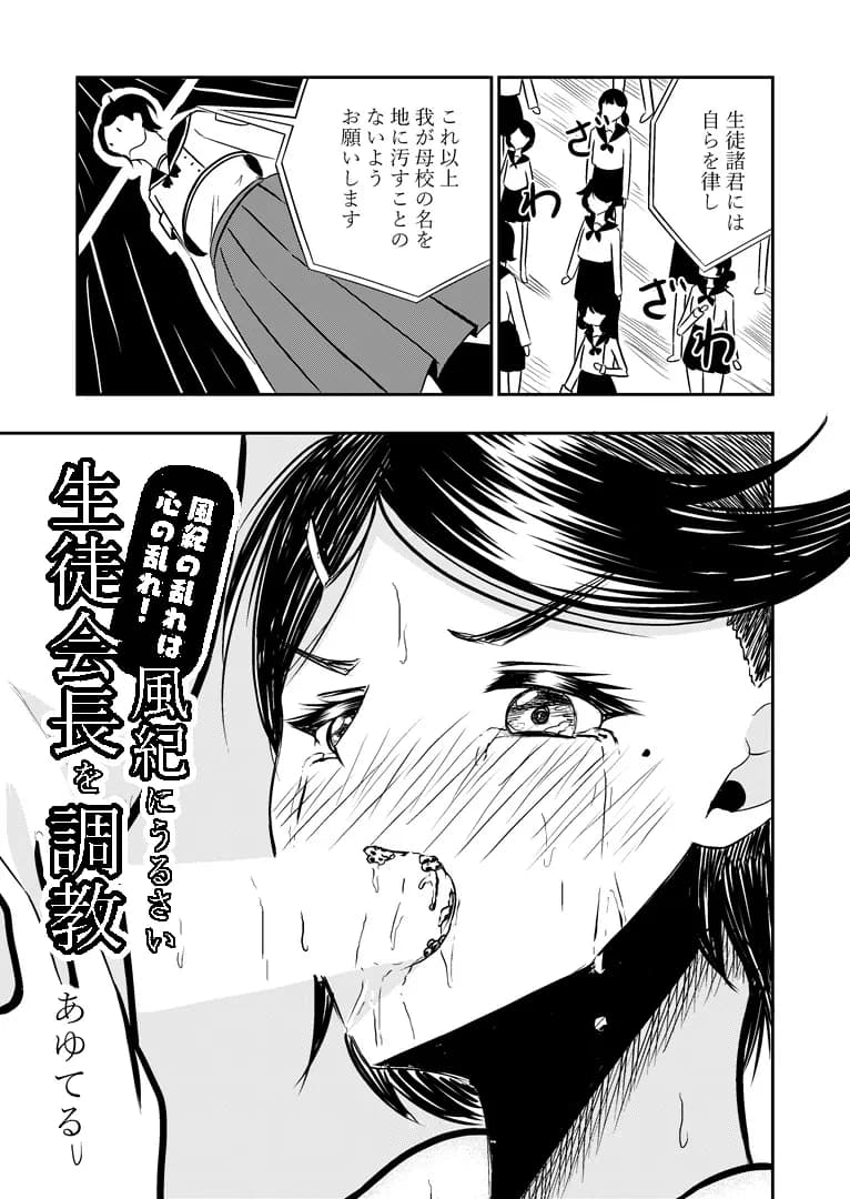 風紀の乱れは心の乱れ!風紀にうるさい生徒会長を調教 - 4ページ