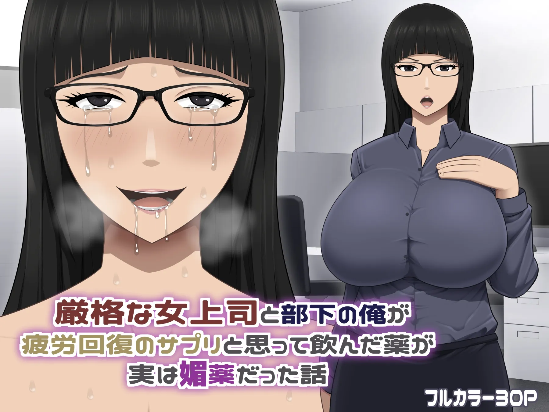 厳格な女上司と部下の俺が疲労回復のサプリと思って飲んだ薬が実は媚薬だった話 - 1ページ