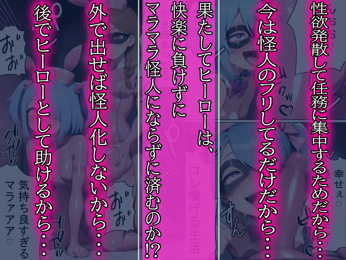 昼はヒーロー、夜はマラマラ怪人2【怪人服なんて着ちゃダメなのに!】 - 20ページ